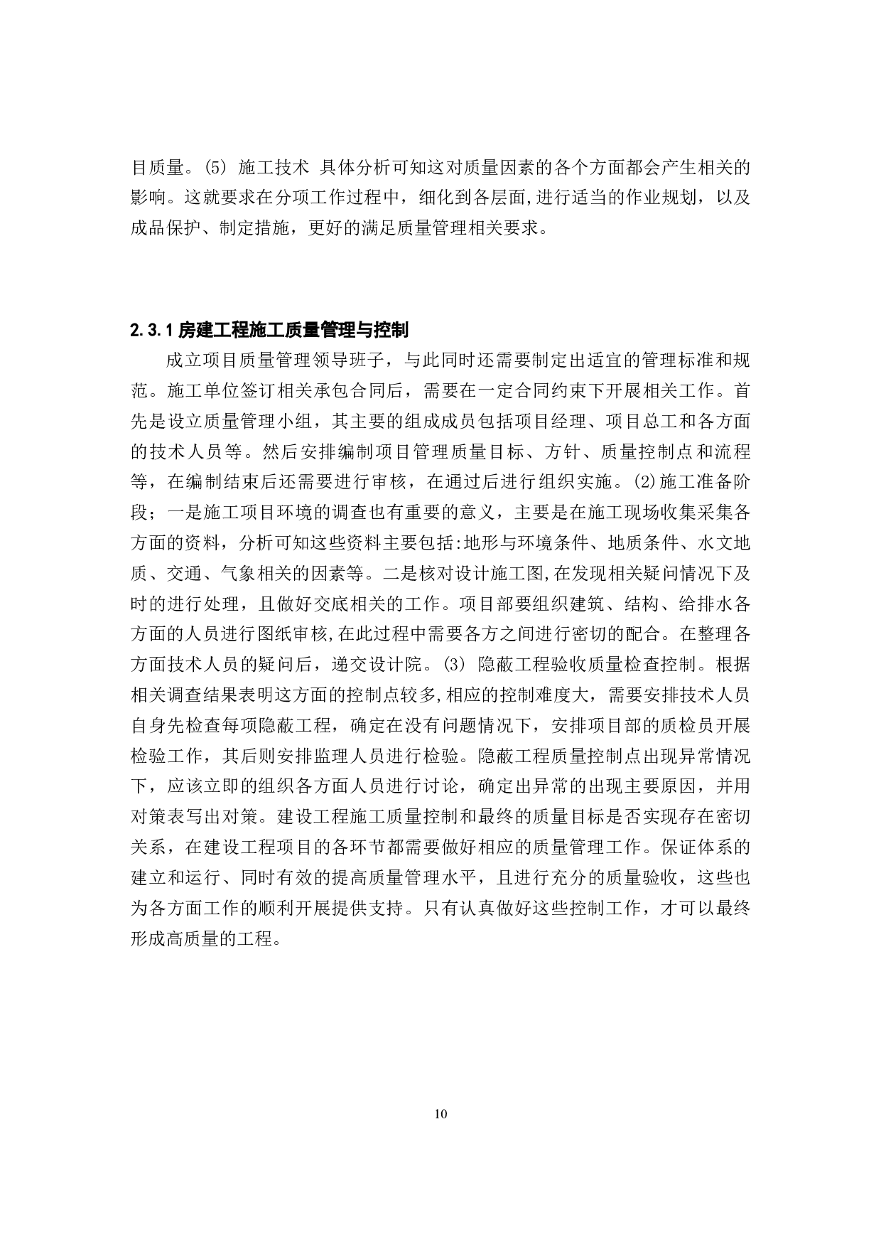 建筑工程施工质量管理与控制-以园林基地建设工程项目为例-12016字.docx 第10页