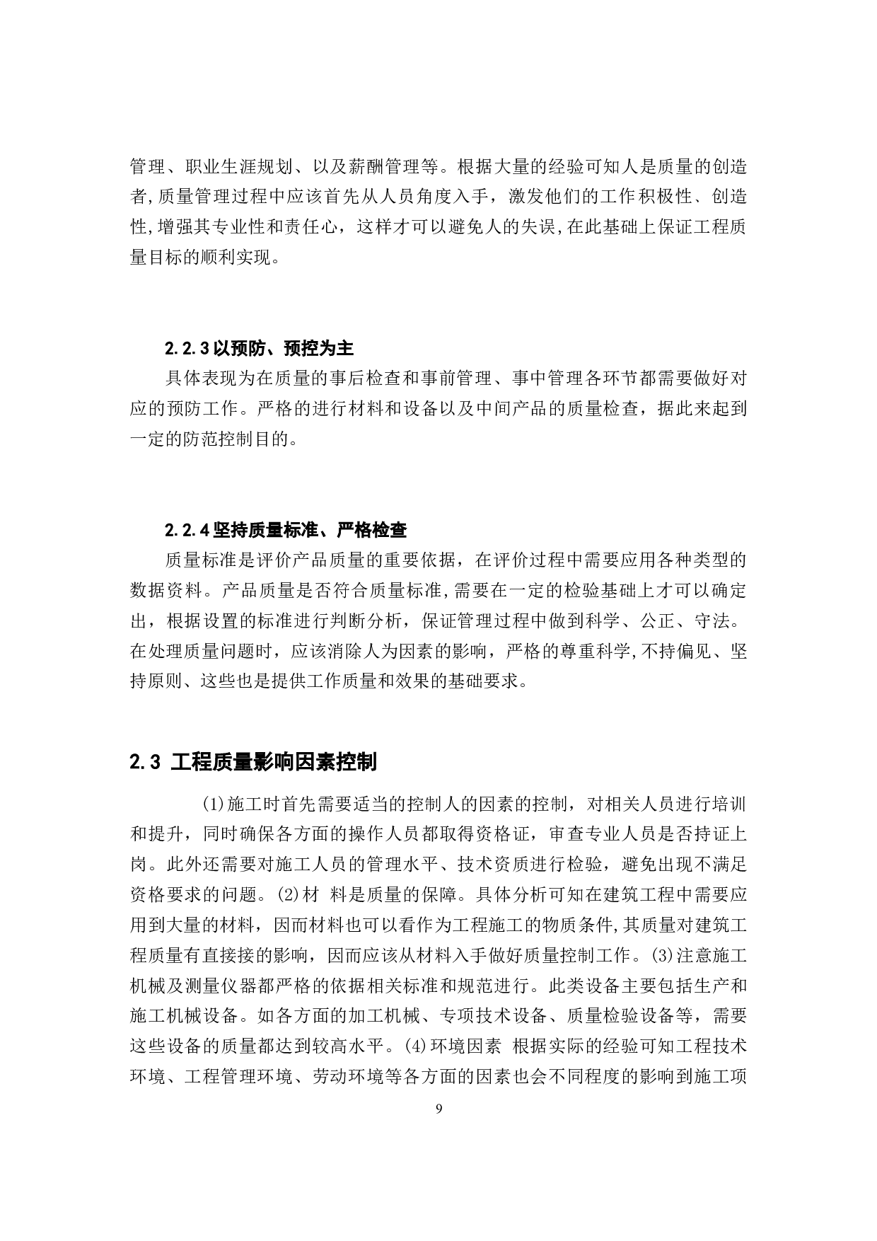 建筑工程施工质量管理与控制-以园林基地建设工程项目为例-12016字.docx 第9页