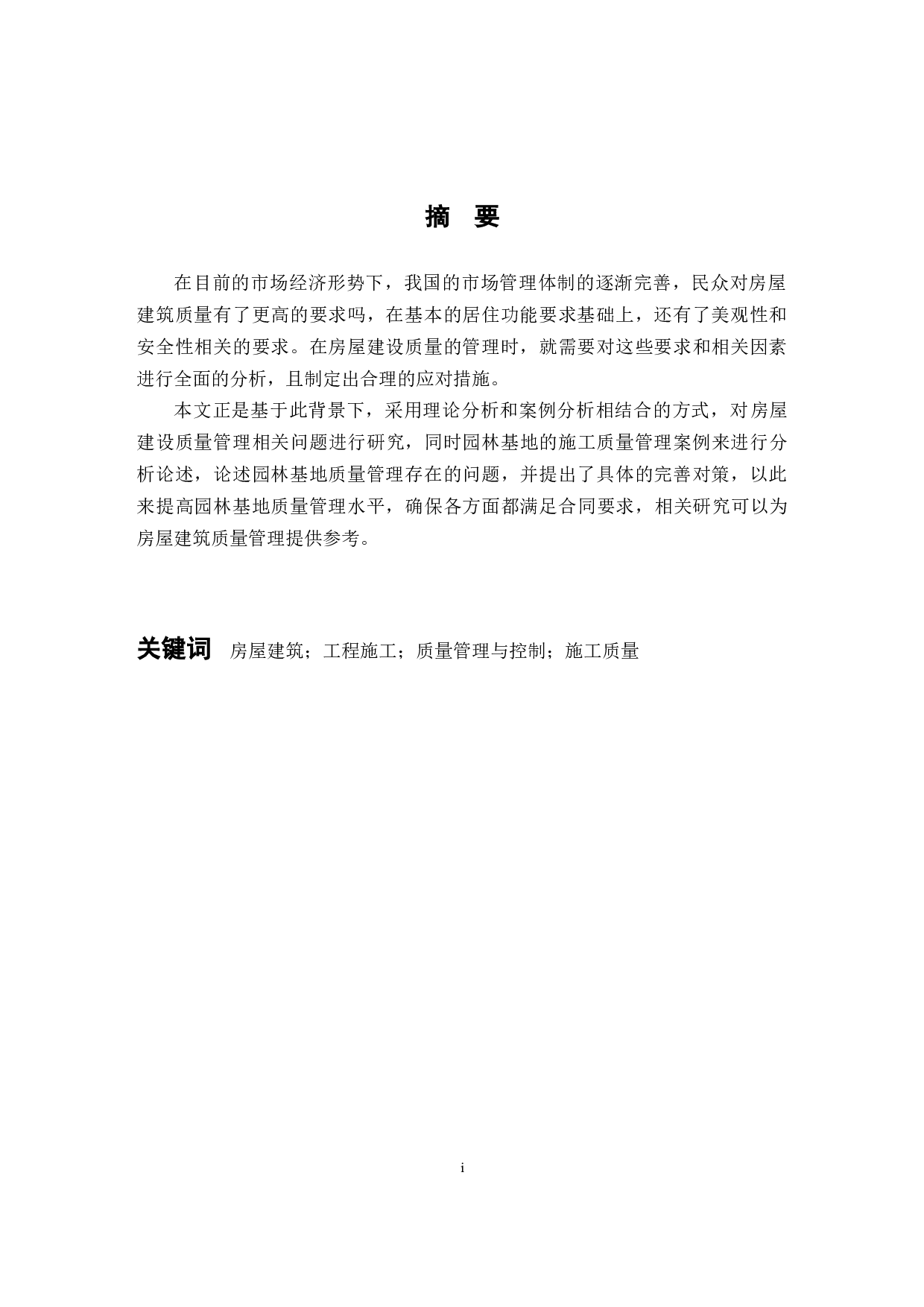 建筑工程施工质量管理与控制-以园林基地建设工程项目为例-12016字.docx 第1页