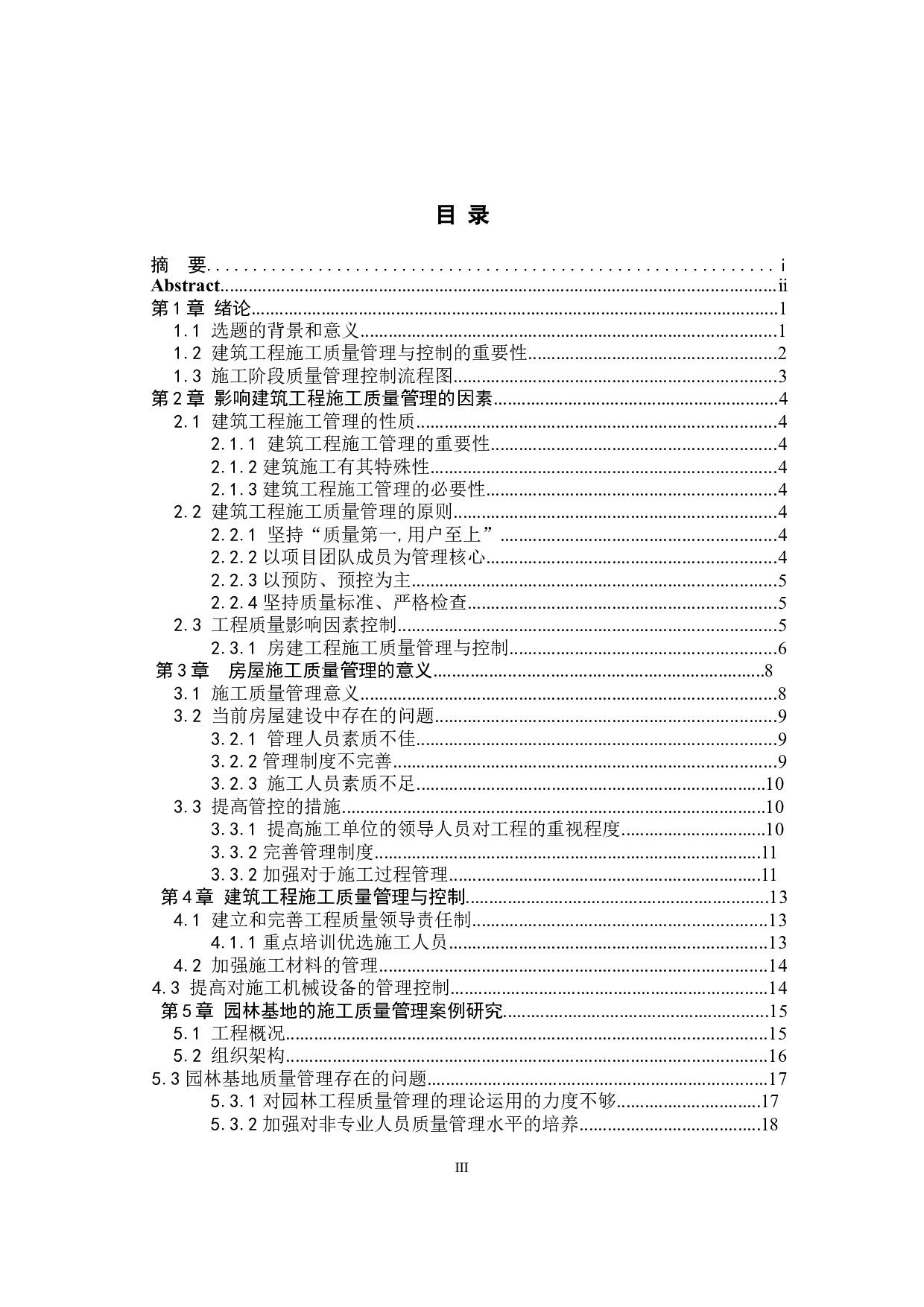 建筑工程施工质量管理与控制-以园林基地建设工程项目为例-12016字.docx 第3页