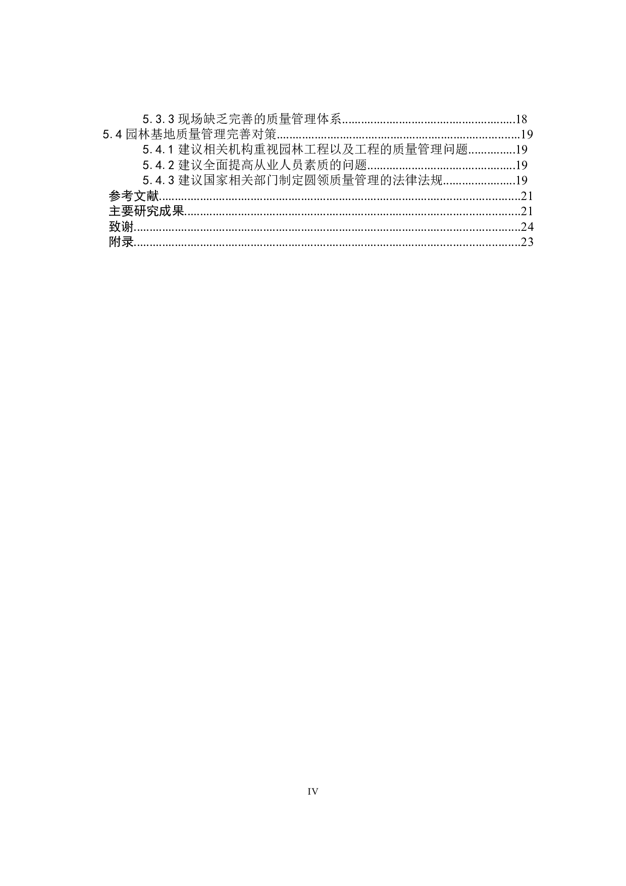 建筑工程施工质量管理与控制-以园林基地建设工程项目为例-12016字.docx 第4页