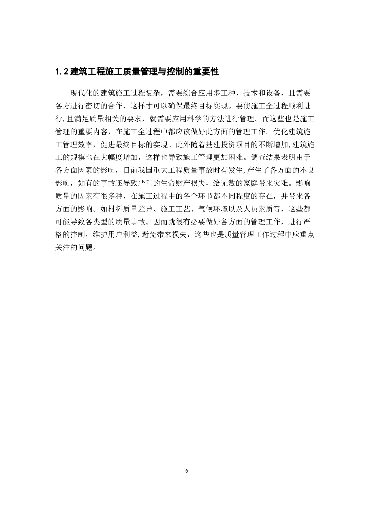 建筑工程施工质量管理与控制-以园林基地建设工程项目为例-12016字.docx 第6页