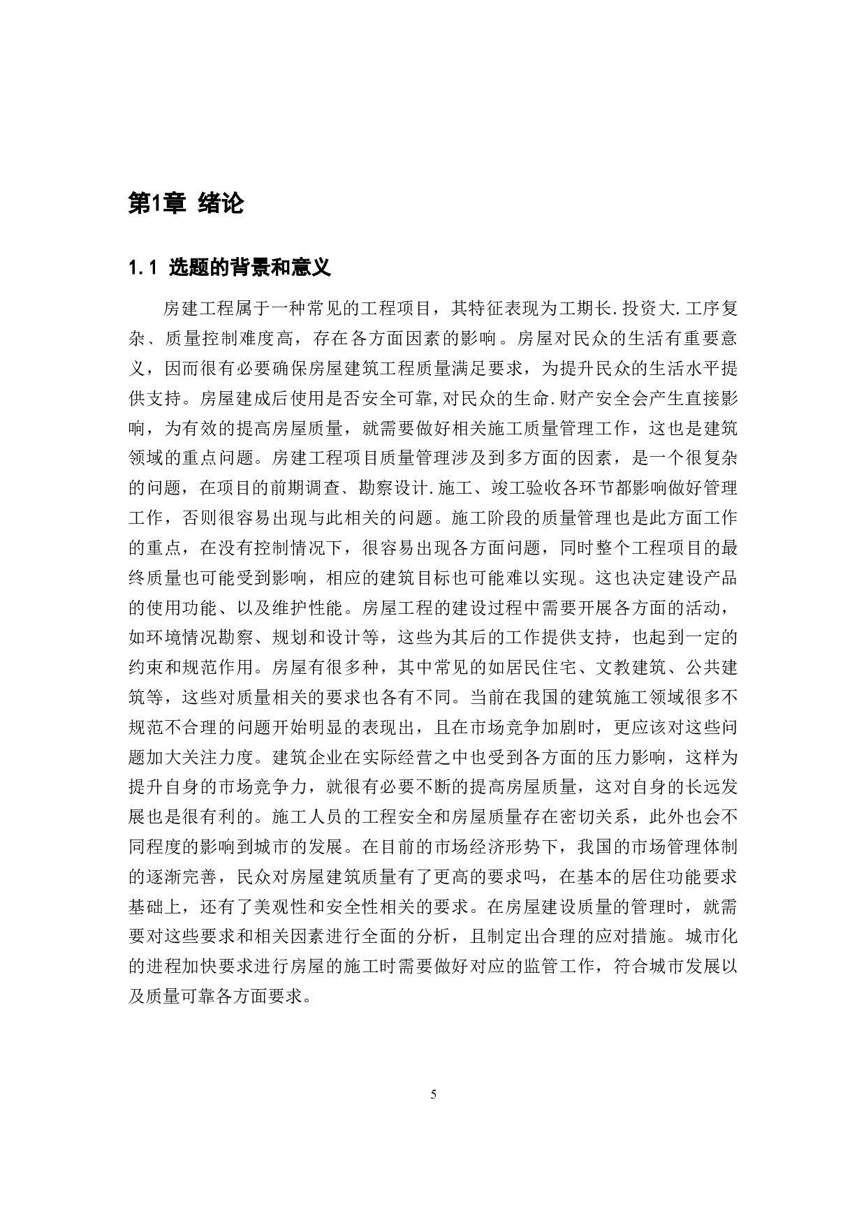建筑工程施工质量管理与控制-以园林基地建设工程项目为例-12016字.docx 第5页