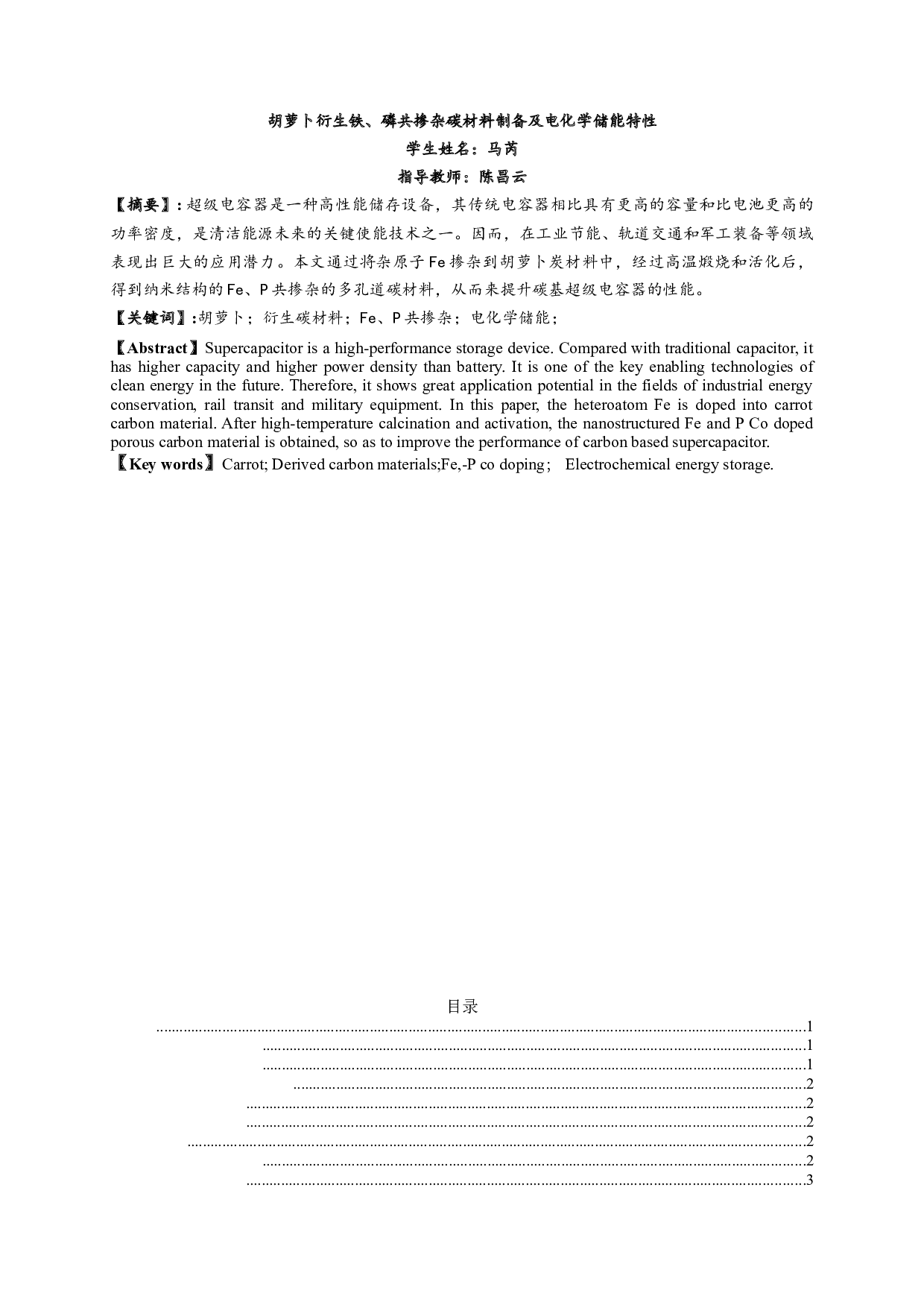 胡萝卜衍生铁、磷共掺杂碳材料制备及电化学储能特性-6238字.docx 第1页