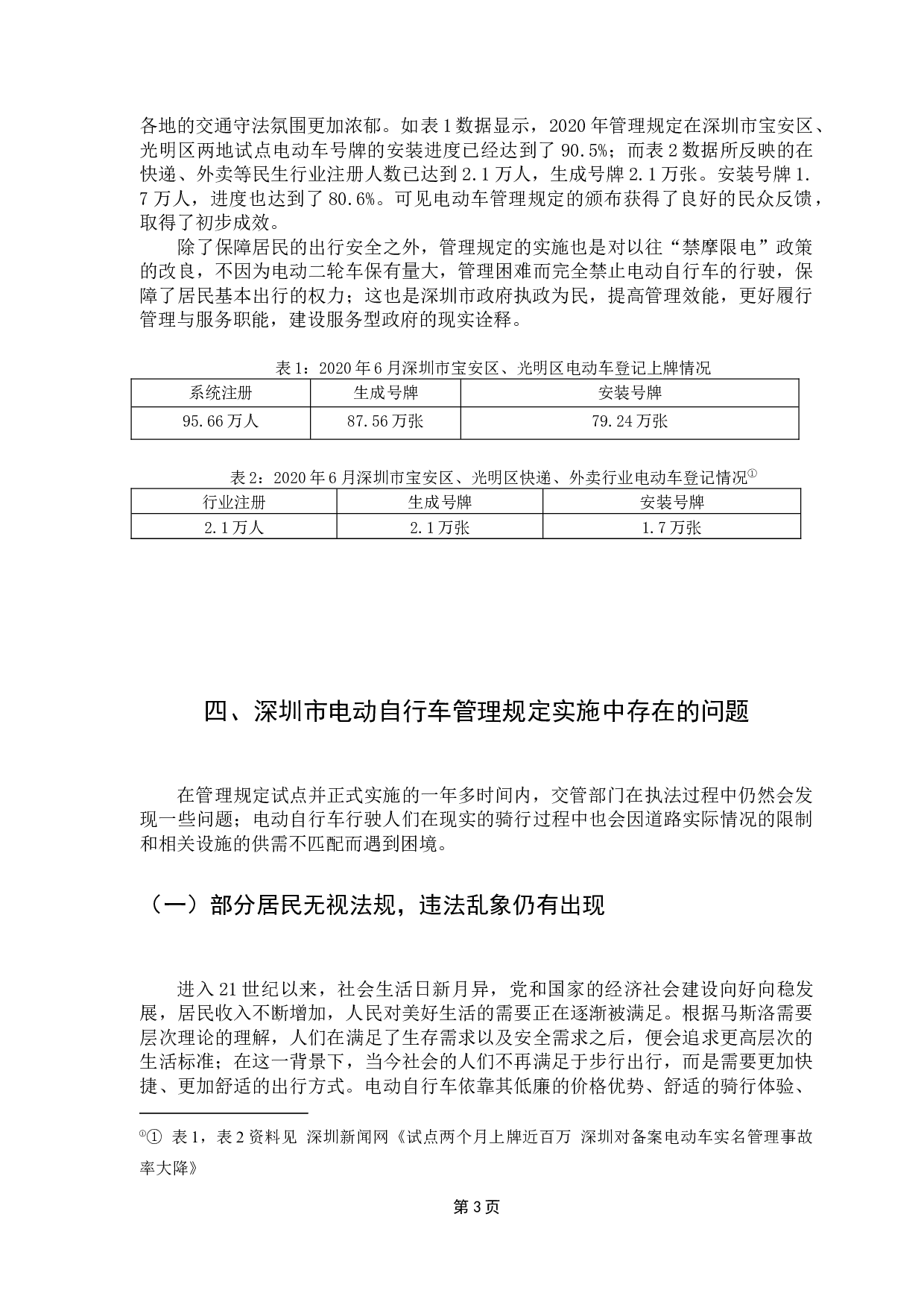 深圳市电动自行车管理中存在的问题与对策-11809字.docx 第7页