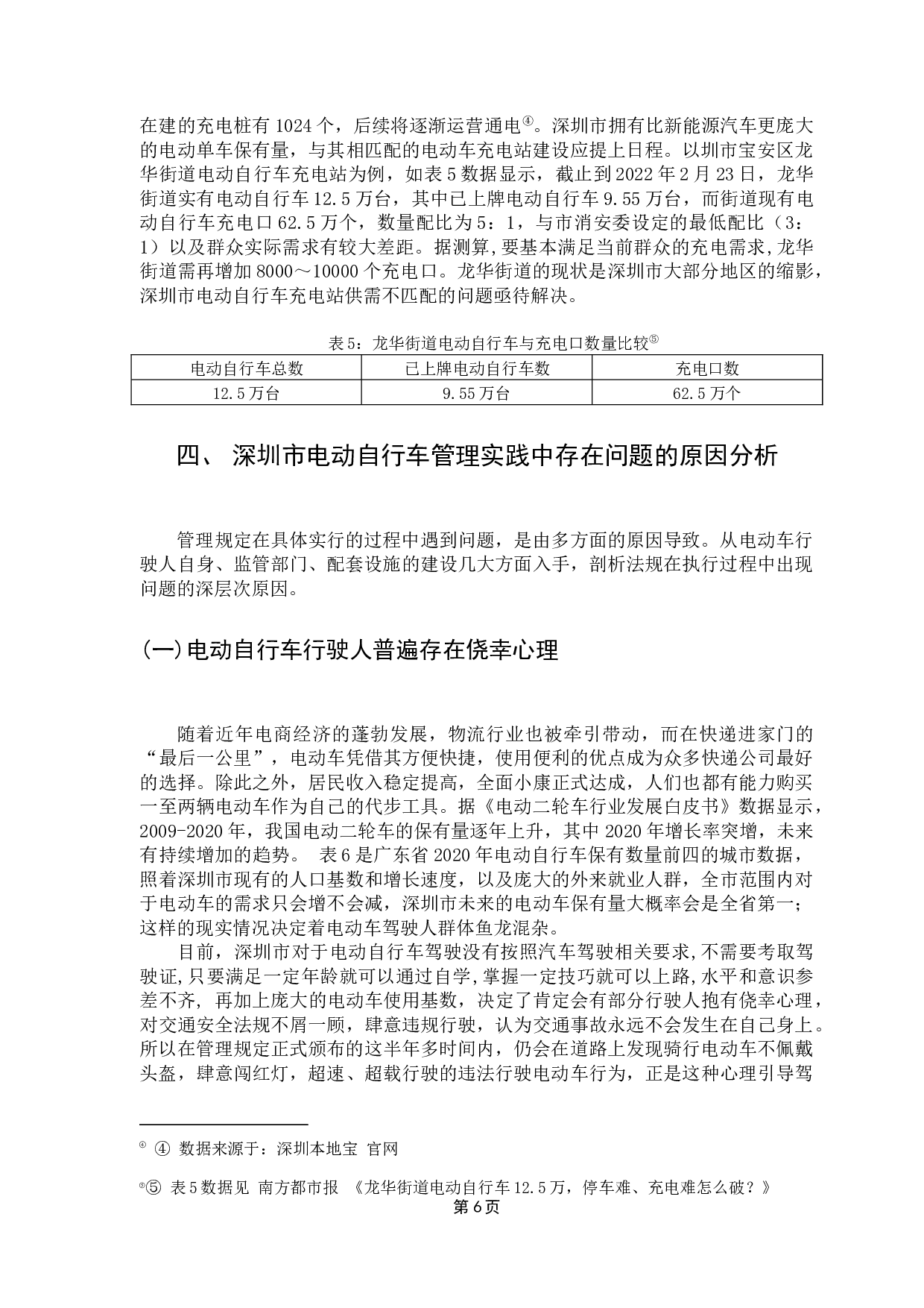 深圳市电动自行车管理中存在的问题与对策-11809字.docx 第10页