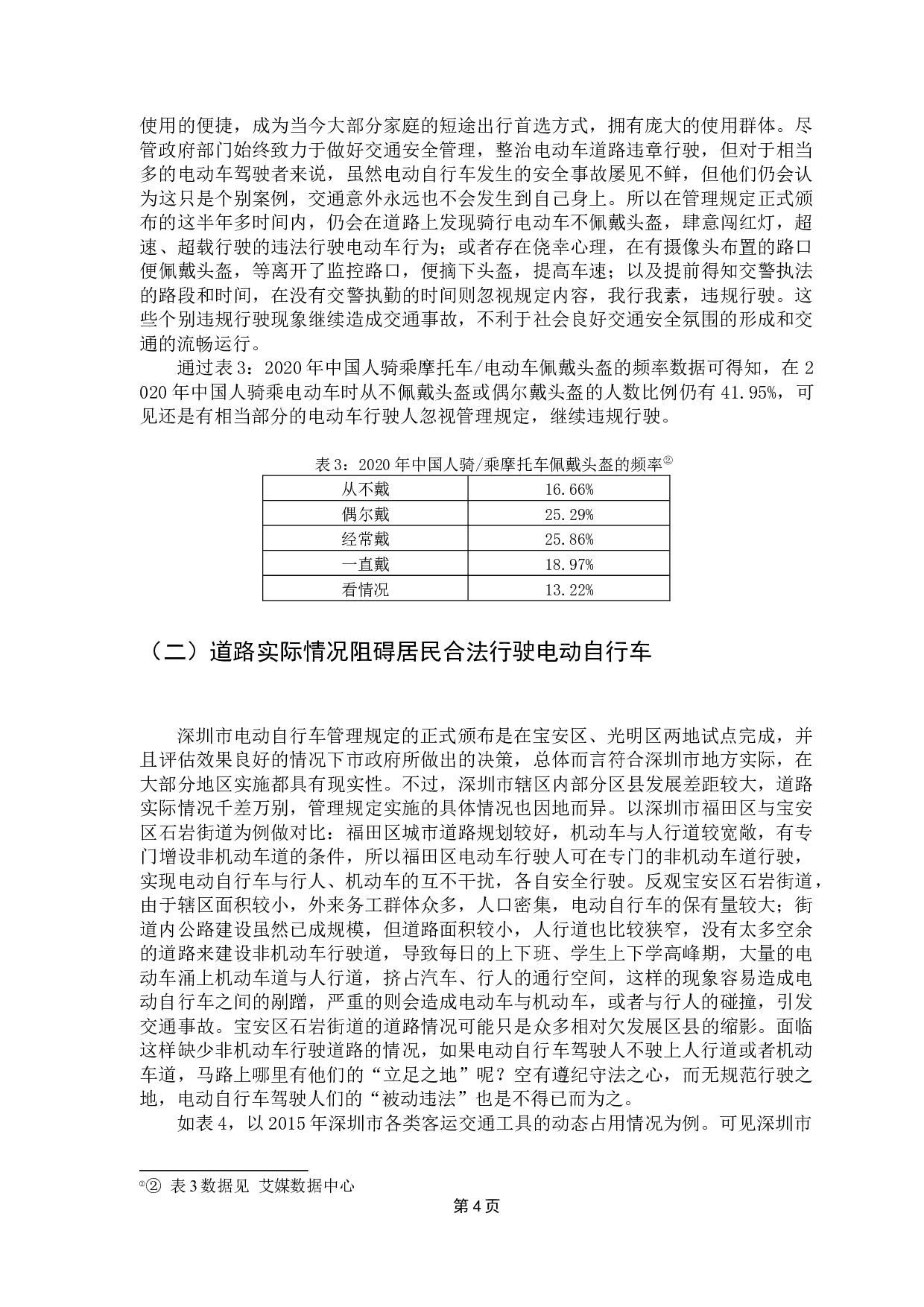 深圳市电动自行车管理中存在的问题与对策-11809字.docx 第8页