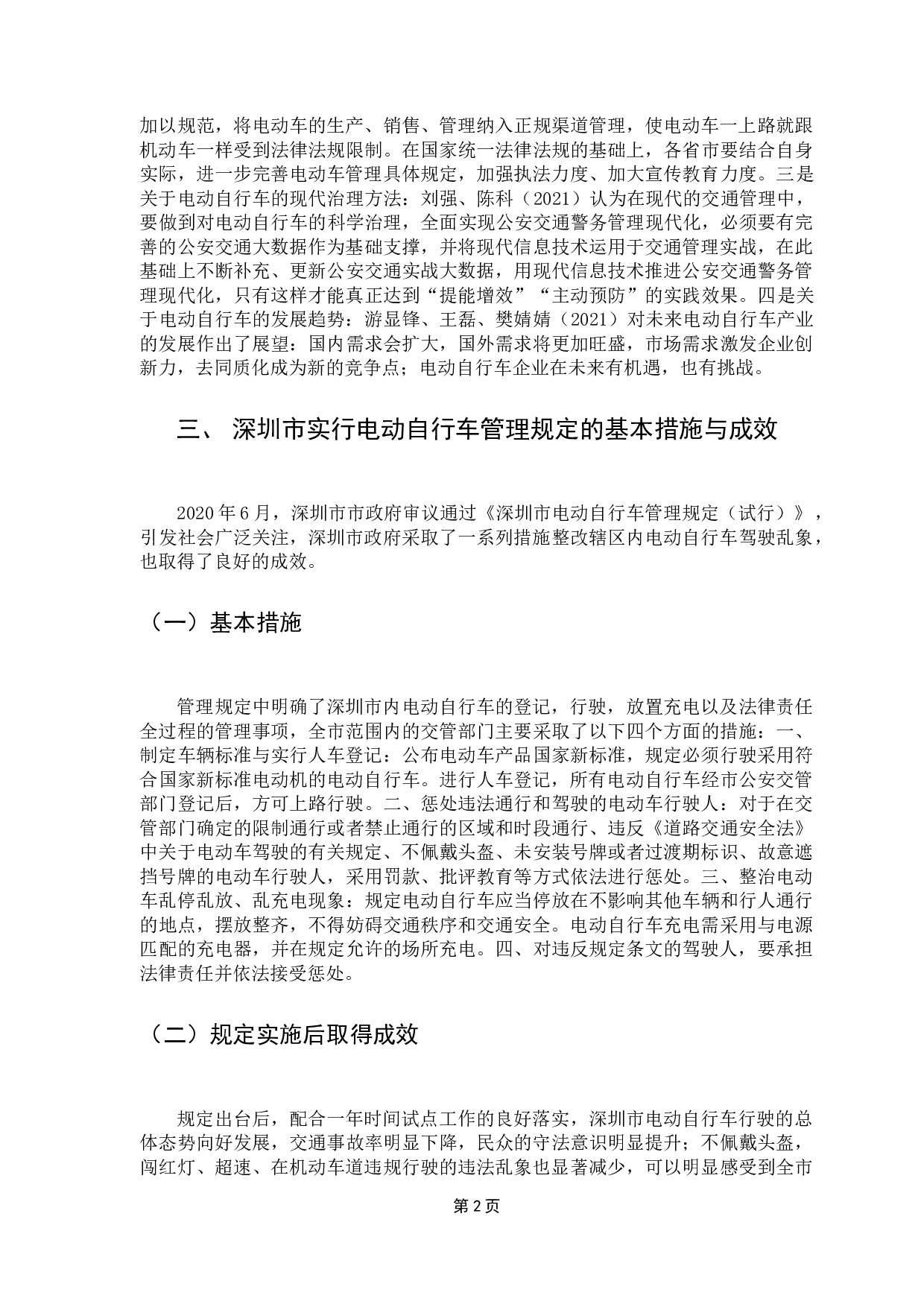 深圳市电动自行车管理中存在的问题与对策-11809字.docx 第6页