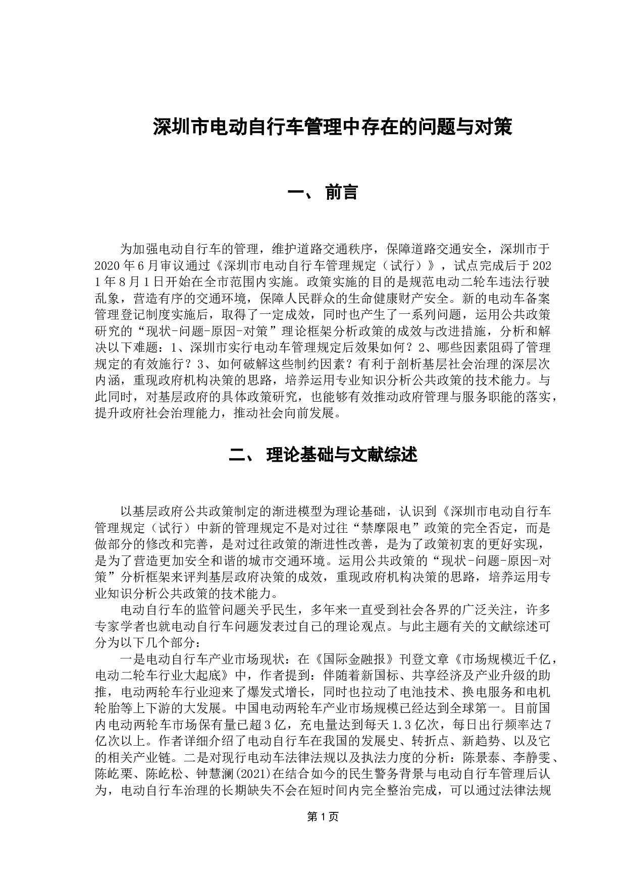 深圳市电动自行车管理中存在的问题与对策-11809字.docx 第5页