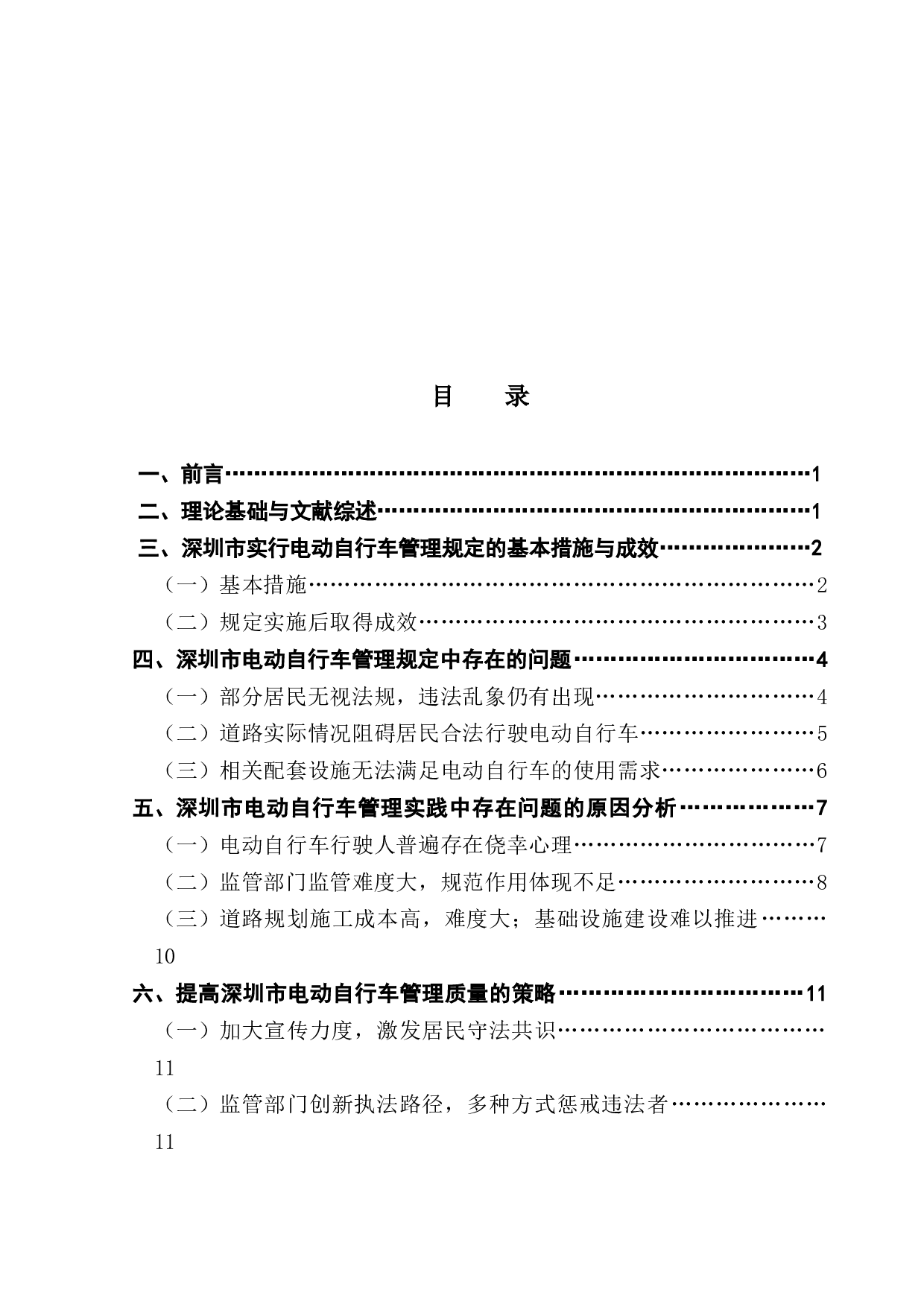 深圳市电动自行车管理中存在的问题与对策-11809字.docx 第3页