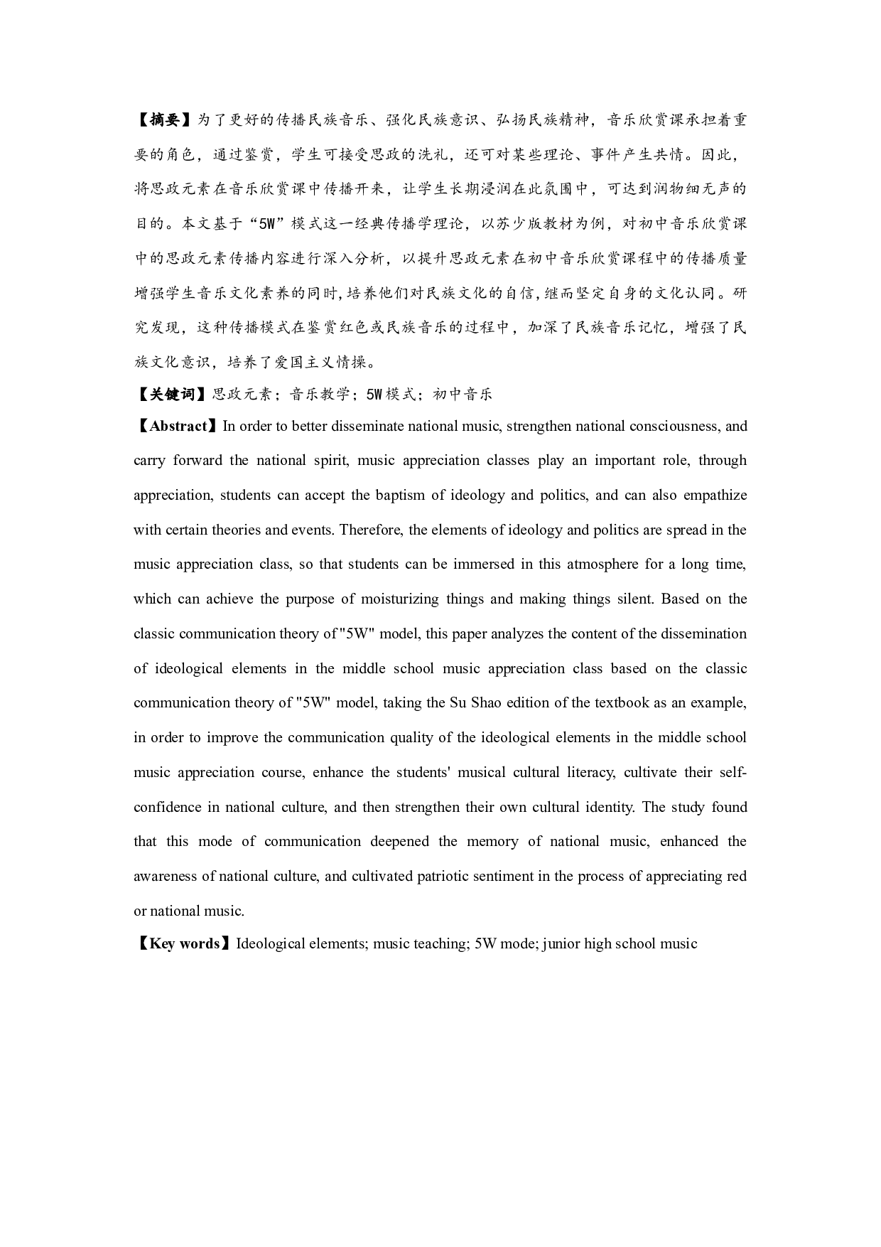 基于&ldquo;5w模式&rdquo;的初中音乐欣赏课思政元素传播研究&mdash;&mdash;以苏少版教材为例-11006字.docx 第1页