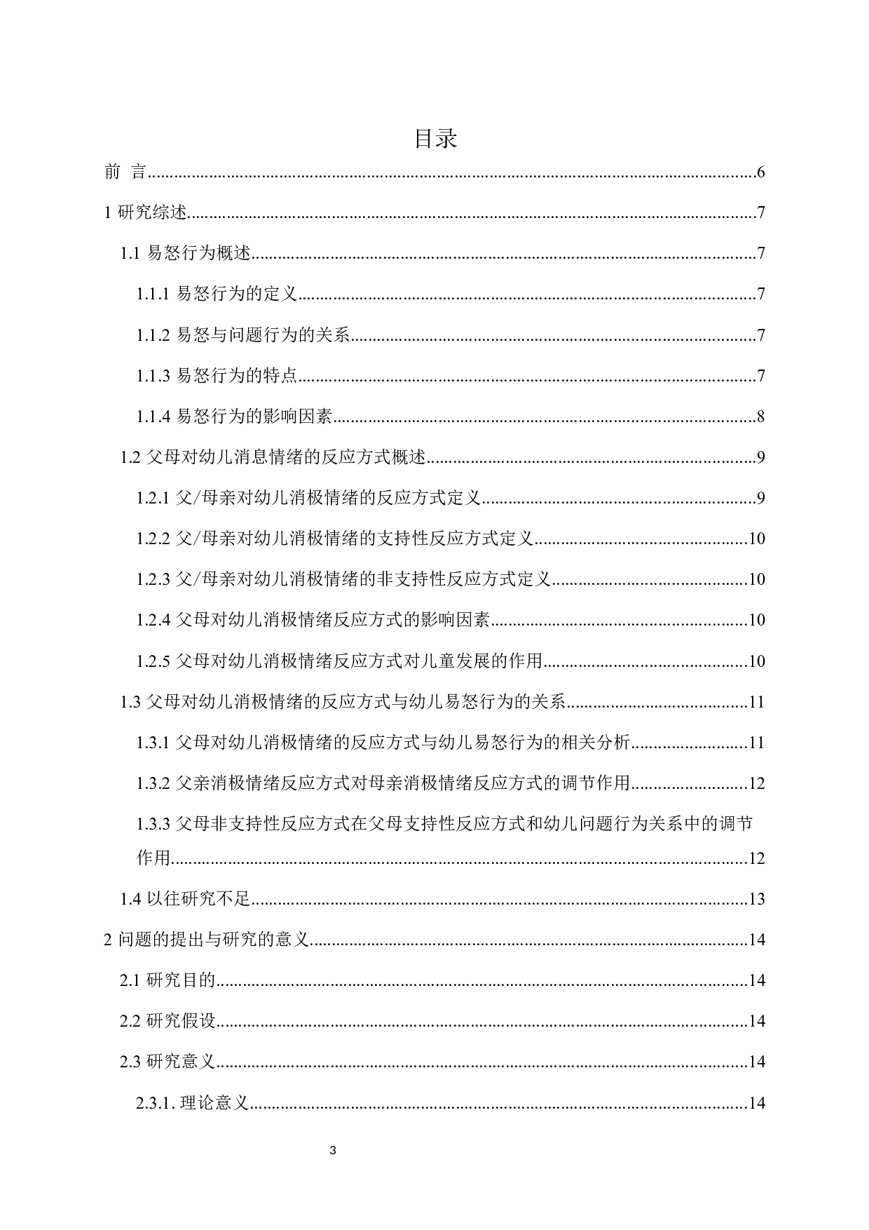 父母对幼儿消极情绪的反应方式与幼儿易怒行为的关系研究-26836字.docx 第3页