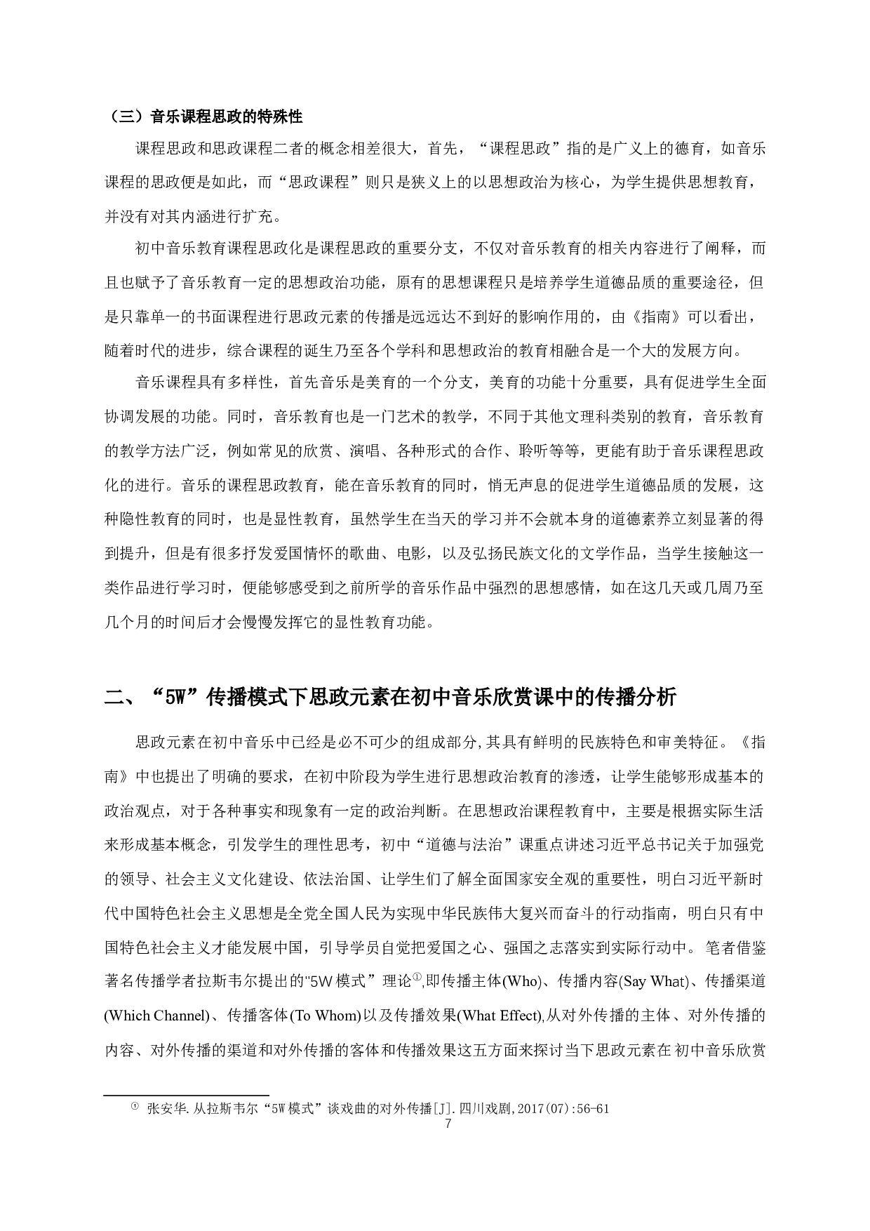 基于&ldquo;5w模式&rdquo;的初中音乐欣赏课思政元素传播研究&mdash;&mdash;以苏少版教材为例-11006字.docx 第5页