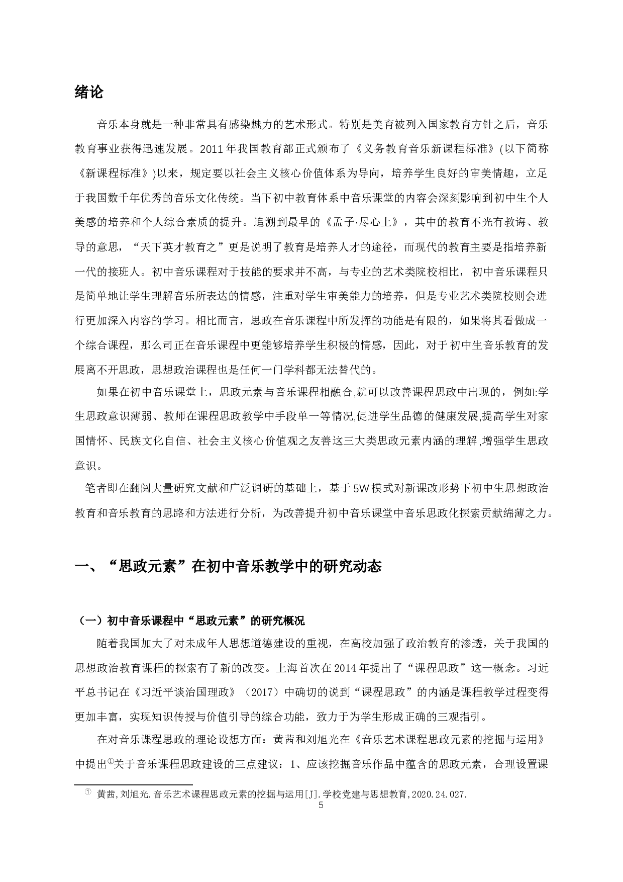 基于&ldquo;5w模式&rdquo;的初中音乐欣赏课思政元素传播研究&mdash;&mdash;以苏少版教材为例-11006字.docx 第3页