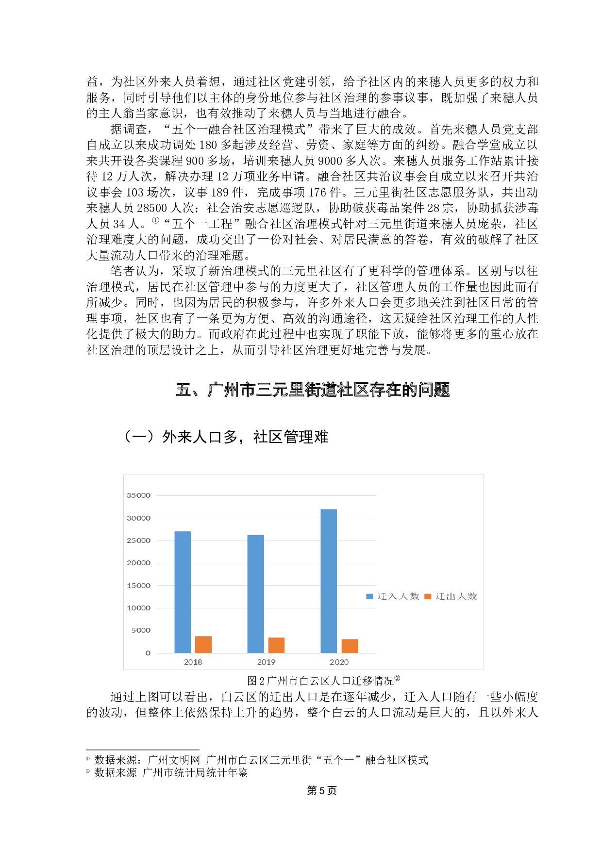 社区治理中的困境及对策研究&mdash;&mdash;以广州三元里融合社区为例-12418字.docx 第9页
