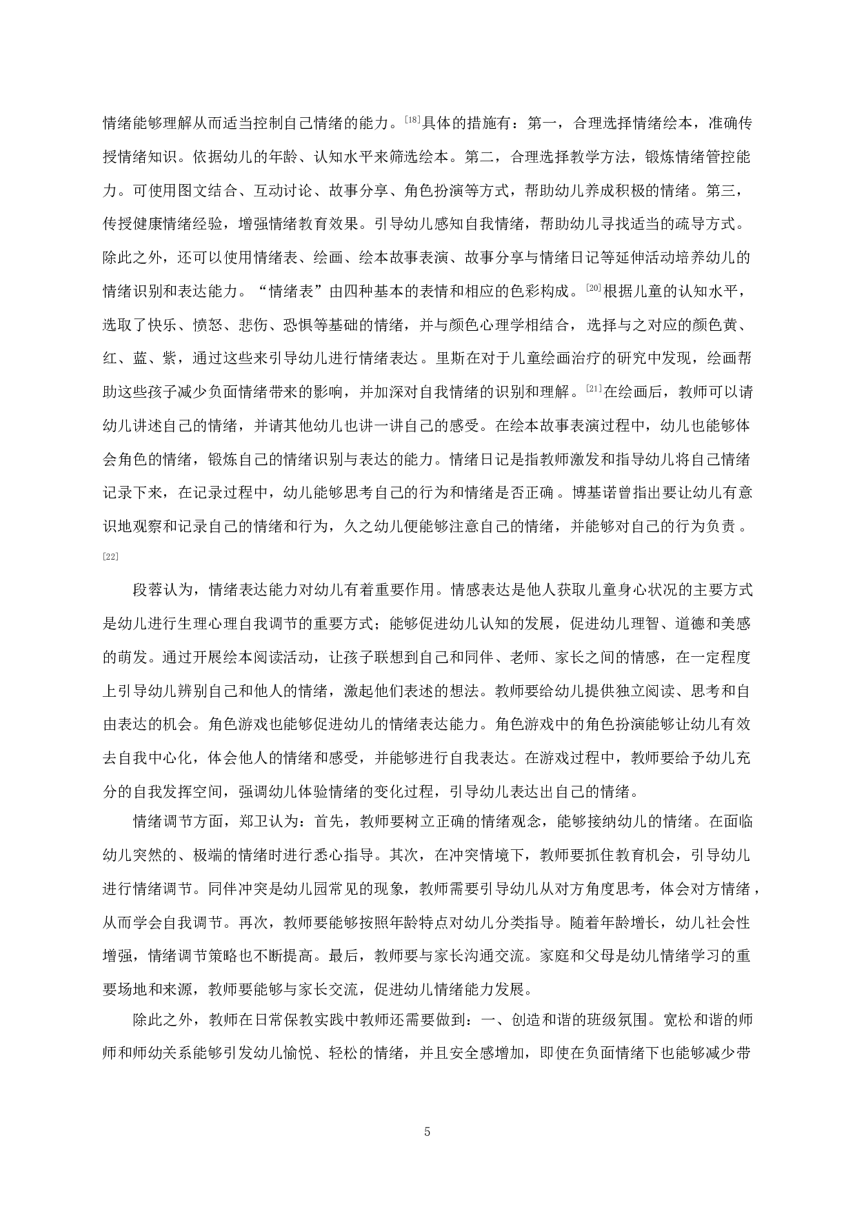 教师对幼儿情绪的回应策略研究&mdash;&mdash;以江苏省Y市三所幼儿园为例-29466字.doc 第9页