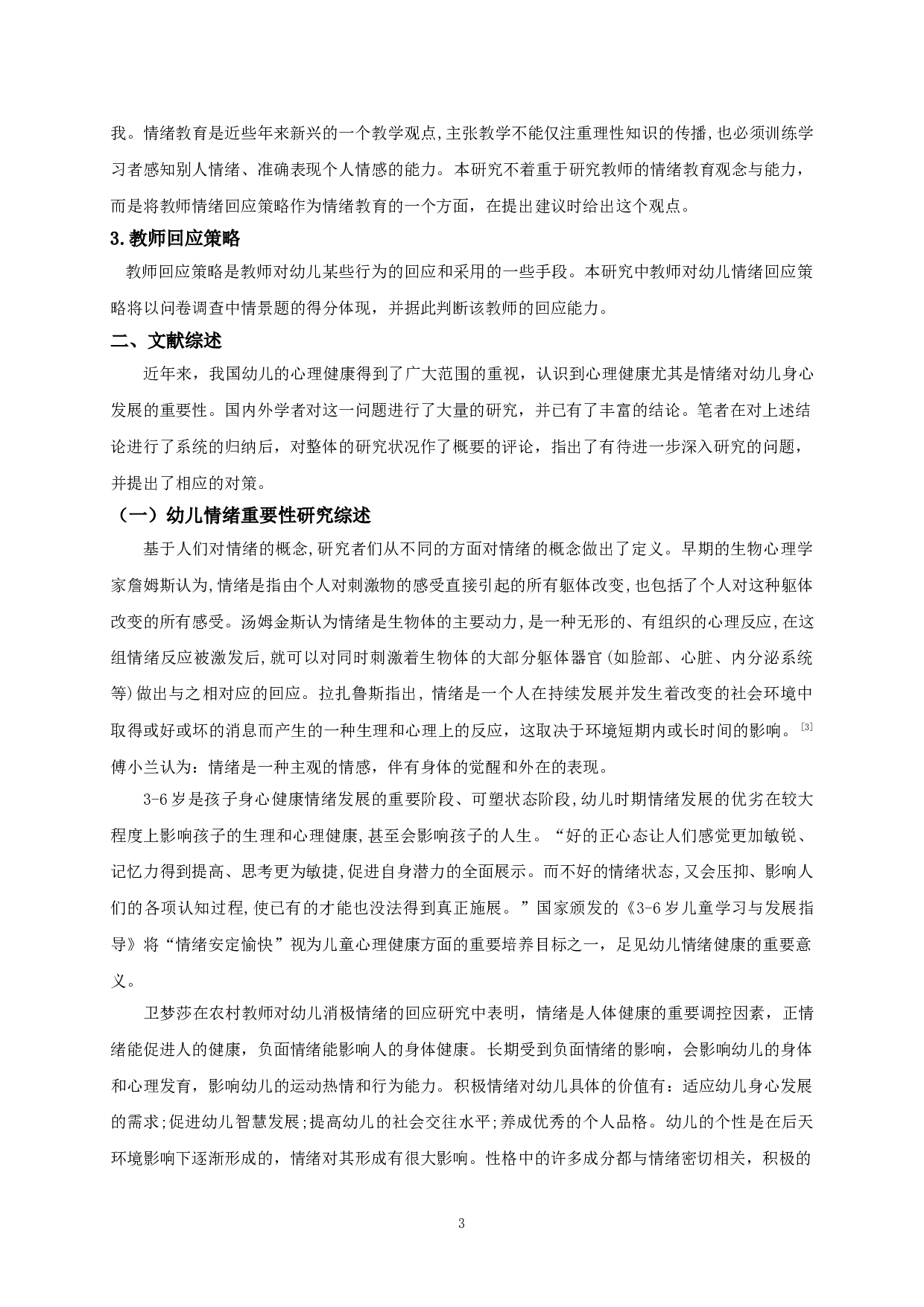 教师对幼儿情绪的回应策略研究&mdash;&mdash;以江苏省Y市三所幼儿园为例-29466字.doc 第7页