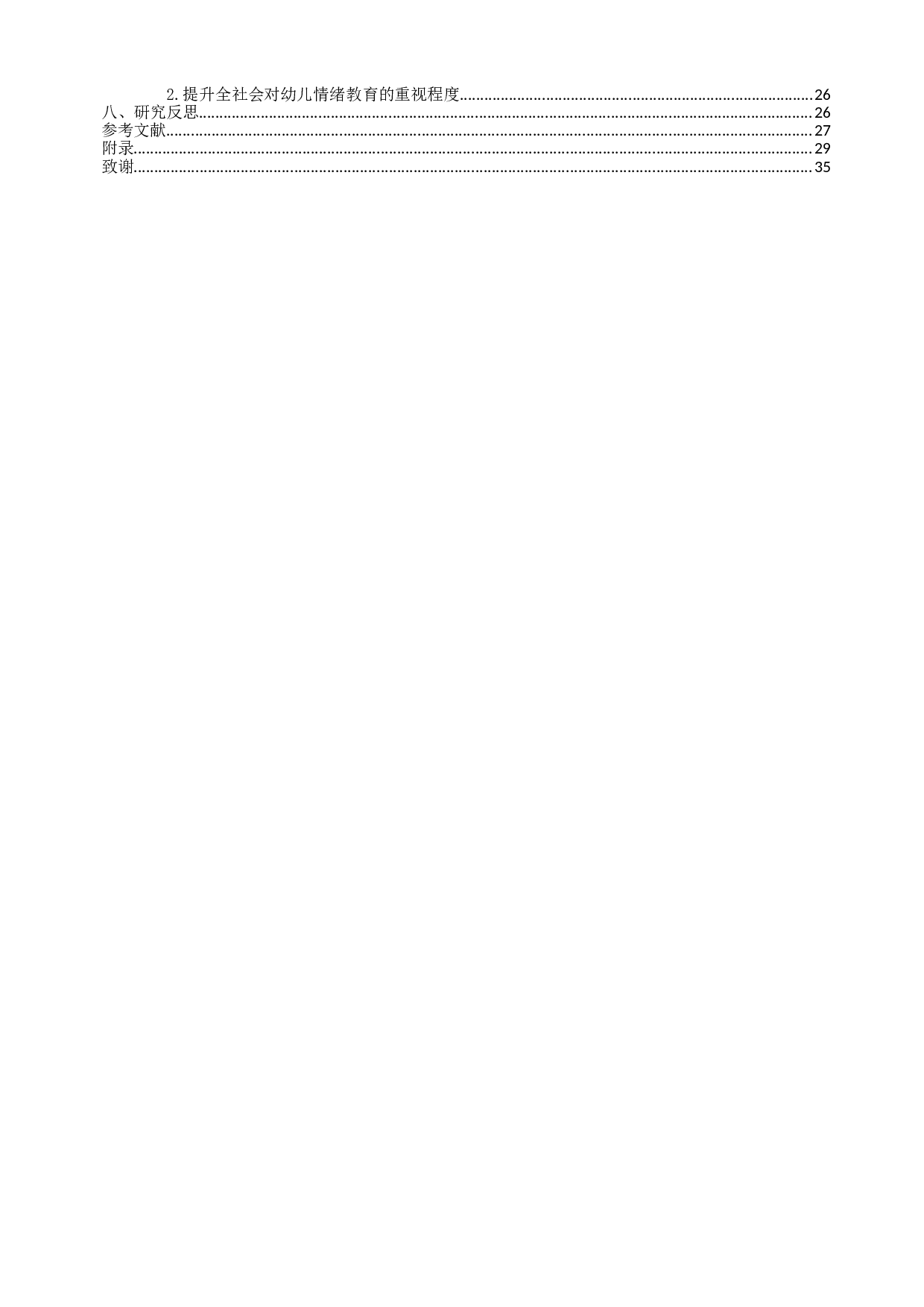 教师对幼儿情绪的回应策略研究&mdash;&mdash;以江苏省Y市三所幼儿园为例-29466字.doc 第4页