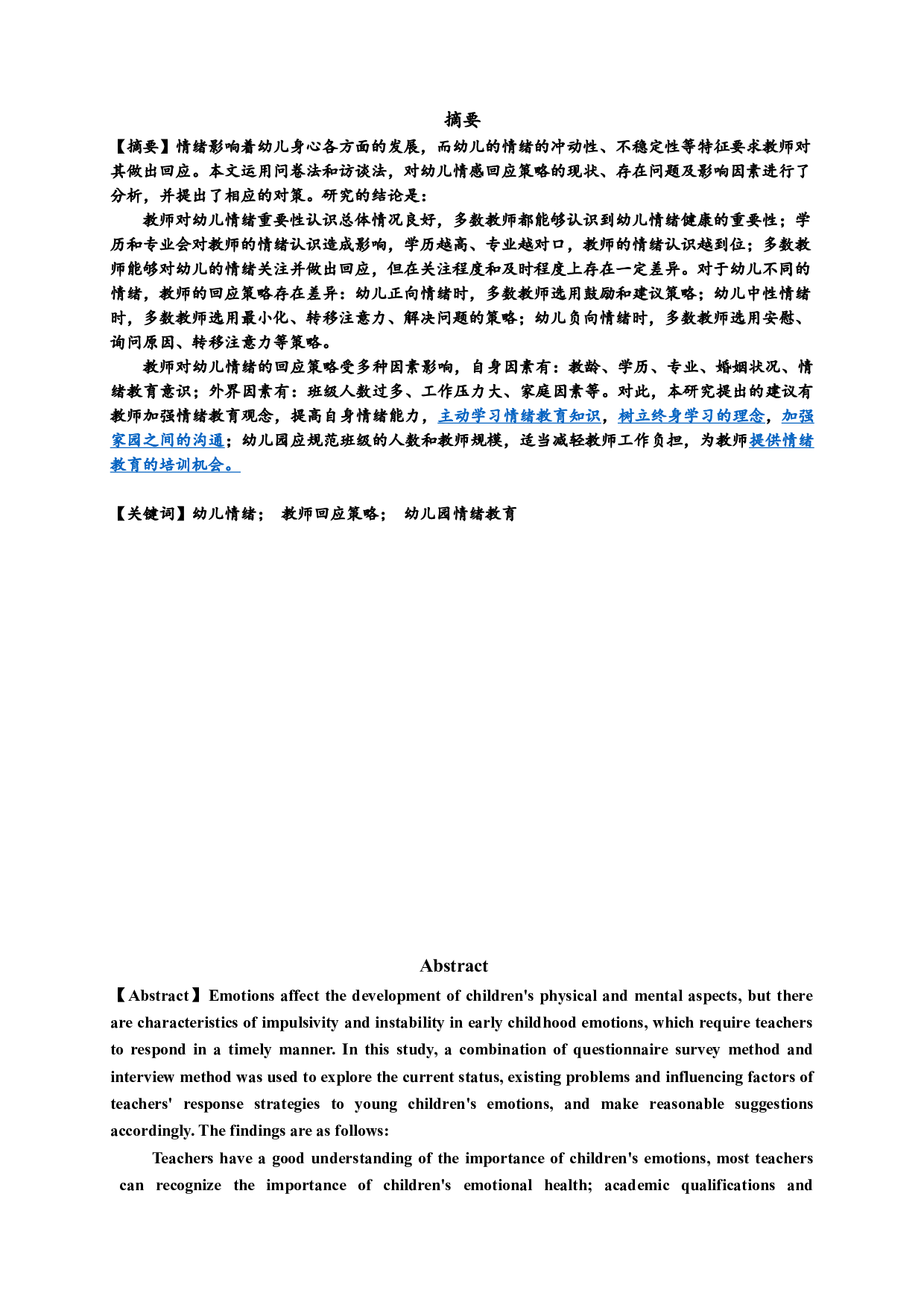教师对幼儿情绪的回应策略研究&mdash;&mdash;以江苏省Y市三所幼儿园为例-29466字.doc 第1页