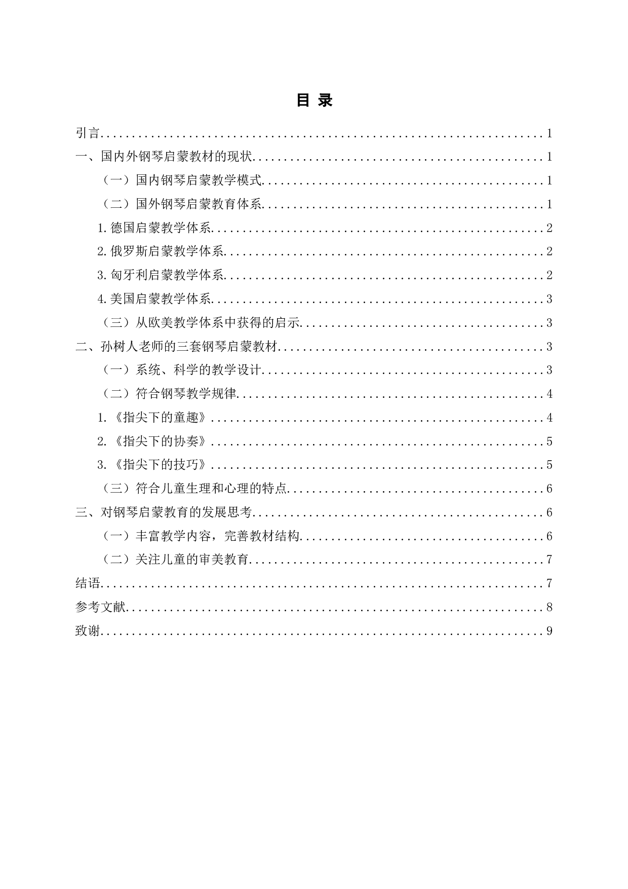 儿童钢琴启蒙教材的教学与思考&mdash;&mdash;以孙树人三套钢琴启蒙教材为例-8568字.docx 第2页