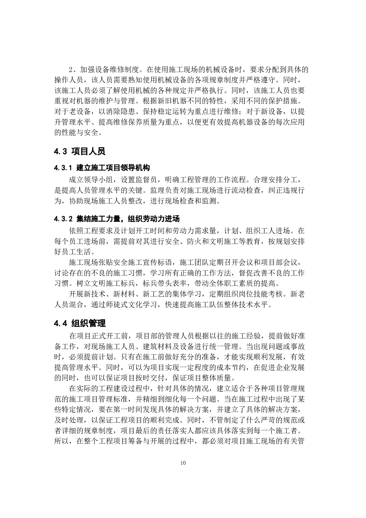 建筑工程施工现场管理优化措施探索&mdash;&mdash;以杭州康帛羽绒制品有限公司存量工业用地有机更新项目为例-9489字.docx 第10页