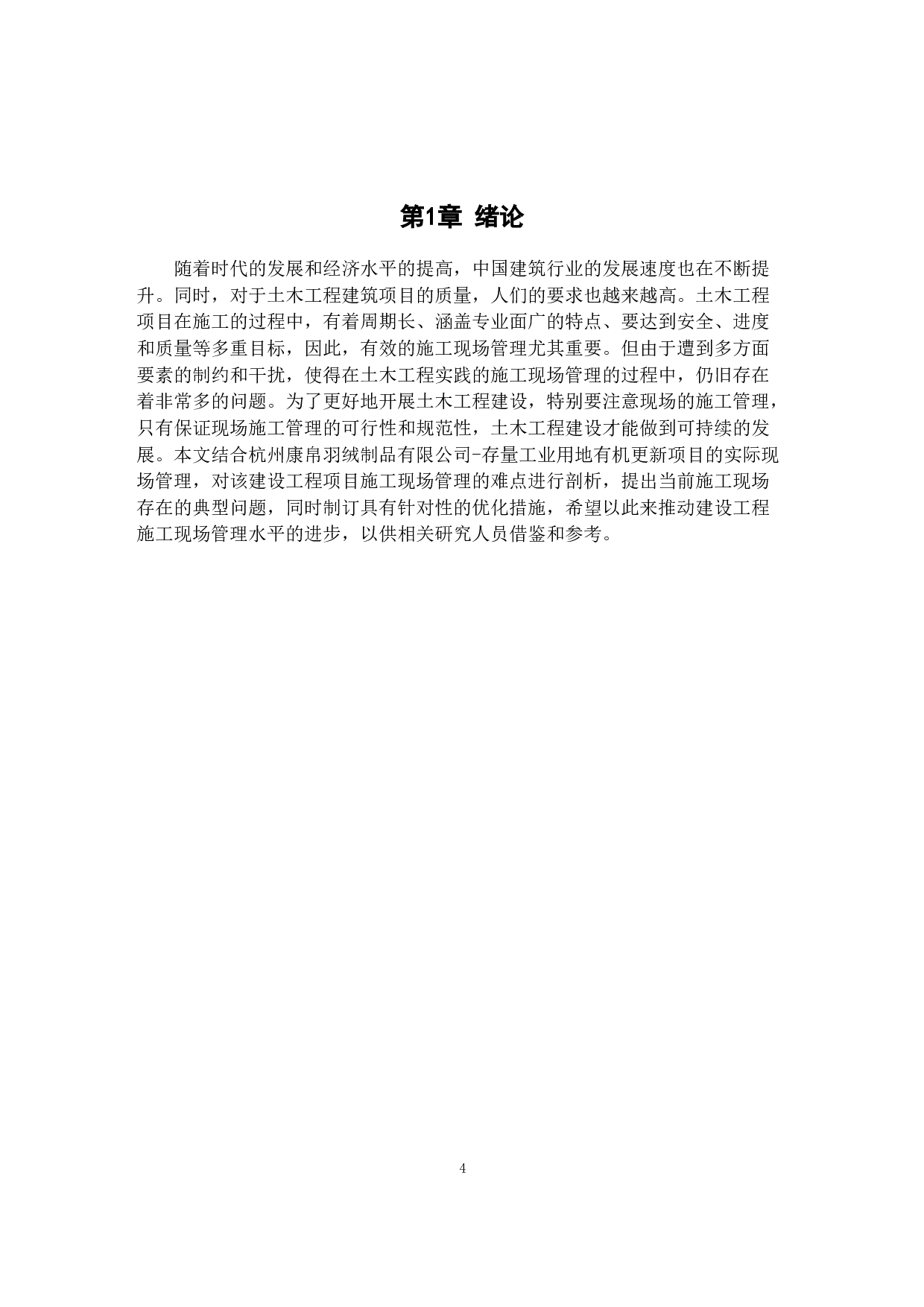 建筑工程施工现场管理优化措施探索&mdash;&mdash;以杭州康帛羽绒制品有限公司存量工业用地有机更新项目为例-9489字.docx 第4页