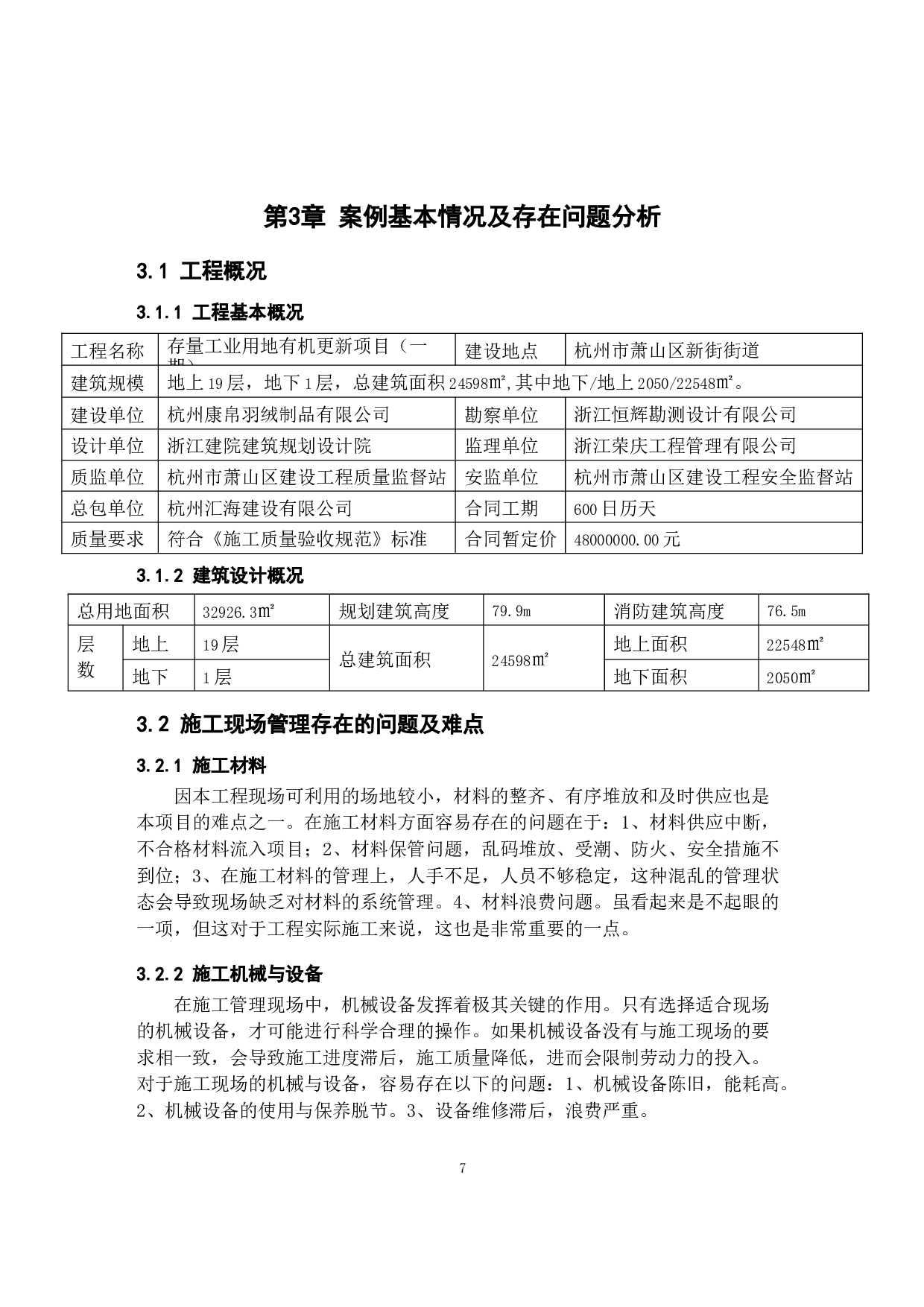 建筑工程施工现场管理优化措施探索&mdash;&mdash;以杭州康帛羽绒制品有限公司存量工业用地有机更新项目为例-9489字.docx 第7页