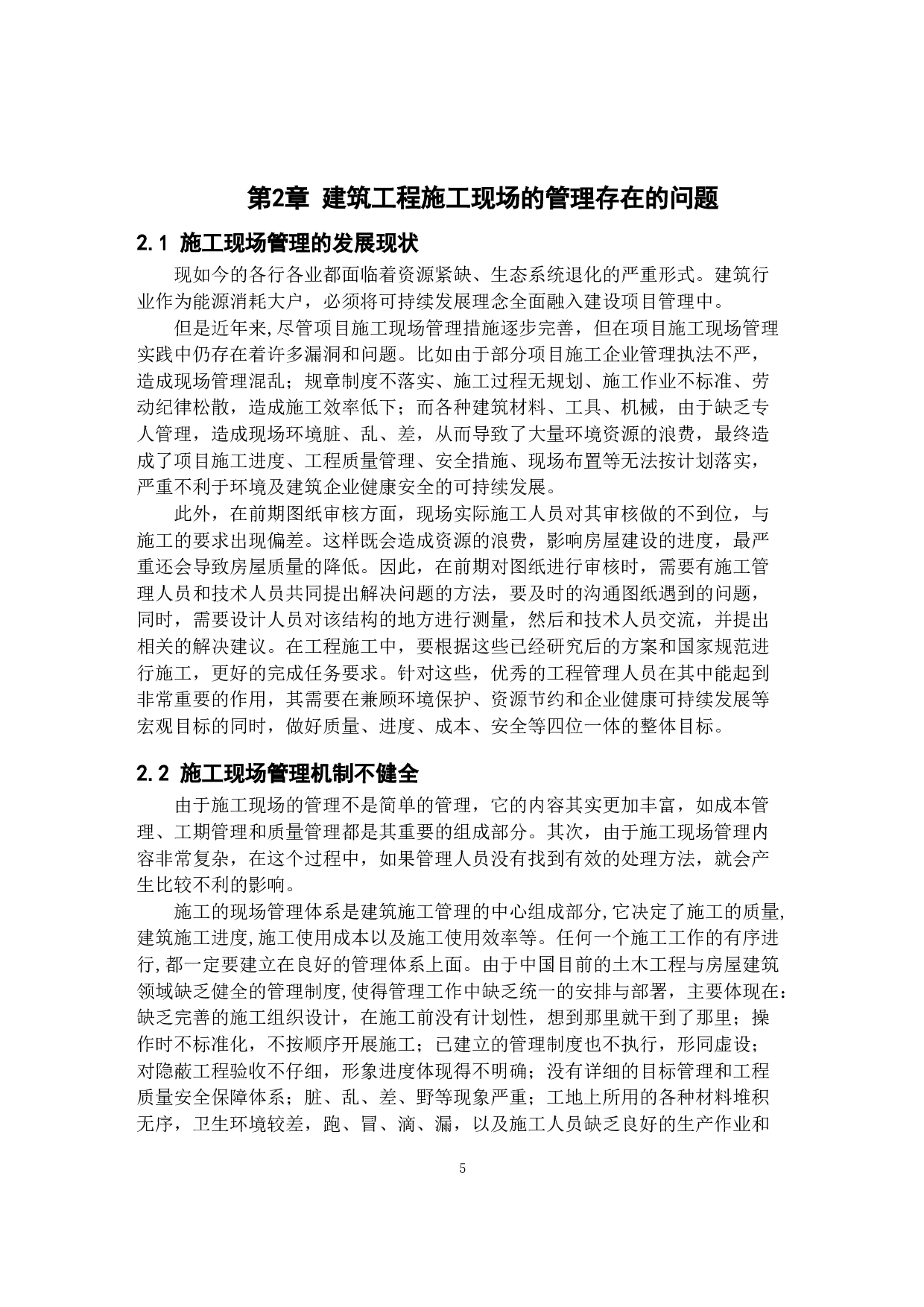 建筑工程施工现场管理优化措施探索&mdash;&mdash;以杭州康帛羽绒制品有限公司存量工业用地有机更新项目为例-9489字.docx 第5页