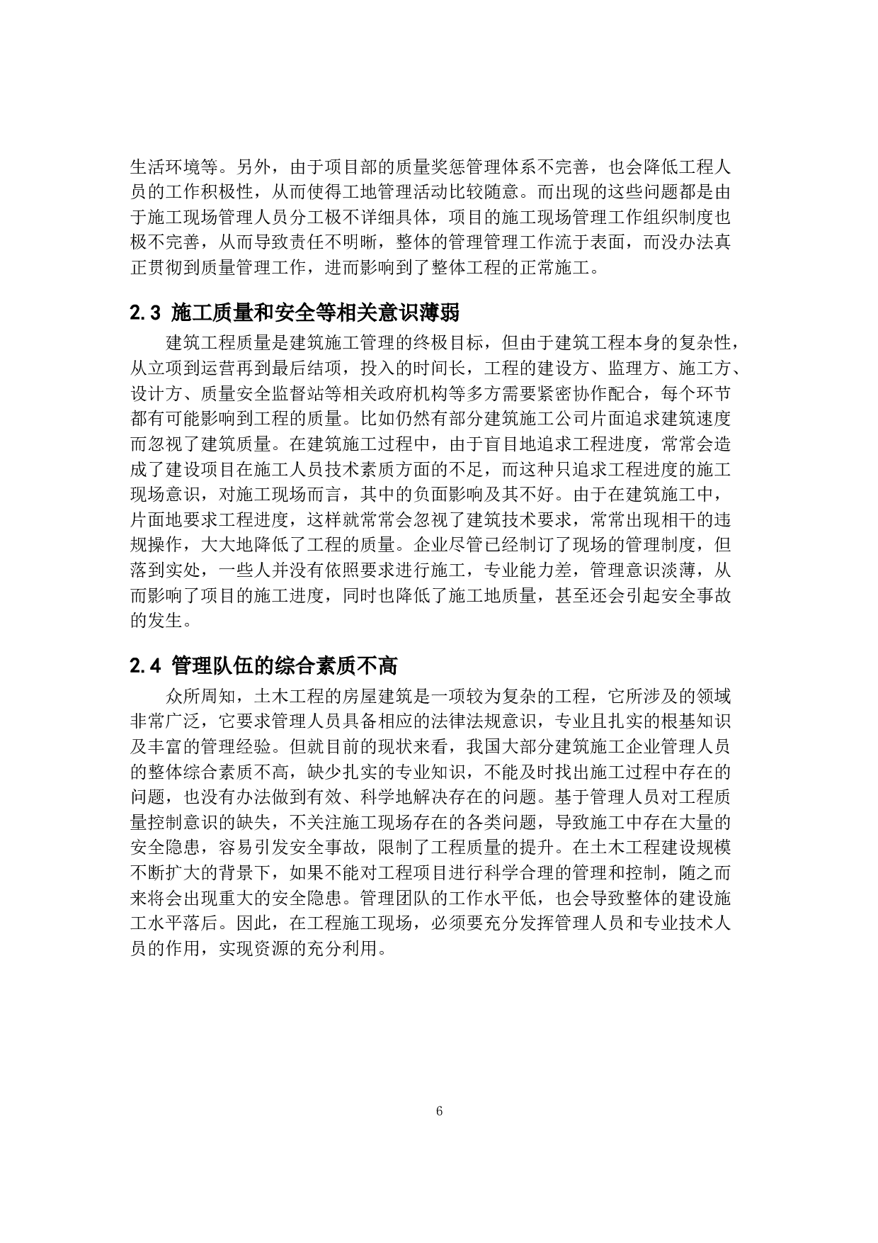 建筑工程施工现场管理优化措施探索&mdash;&mdash;以杭州康帛羽绒制品有限公司存量工业用地有机更新项目为例-9489字.docx 第6页