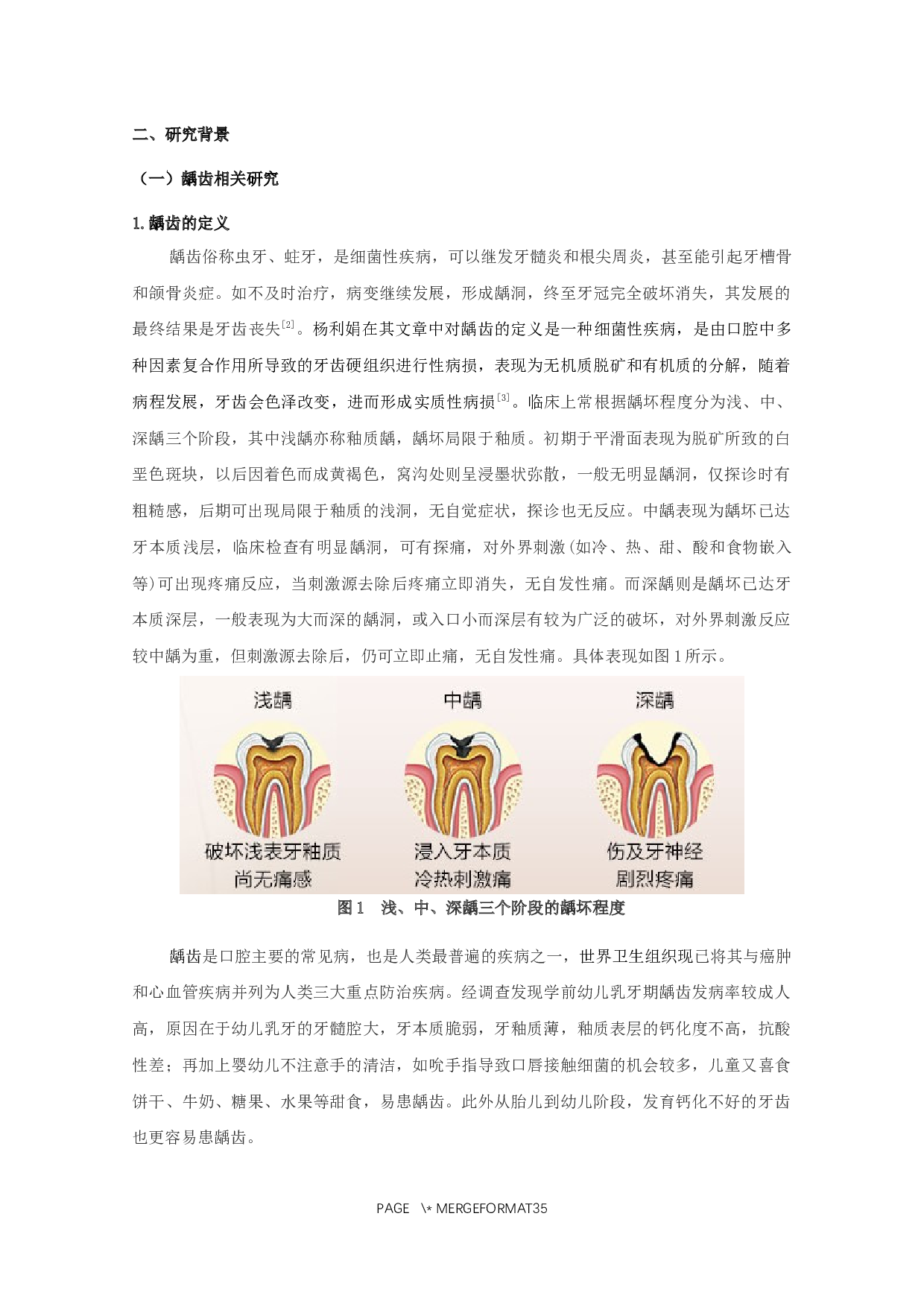 幼儿龋齿情况调查与致病因素研究&mdash;&mdash;以盐城某幼儿园为例-19297字.docx 第7页