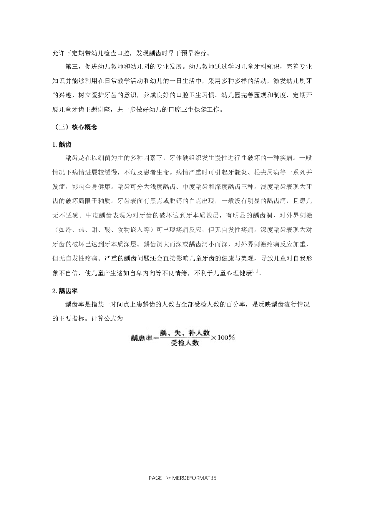 幼儿龋齿情况调查与致病因素研究&mdash;&mdash;以盐城某幼儿园为例-19297字.docx 第6页