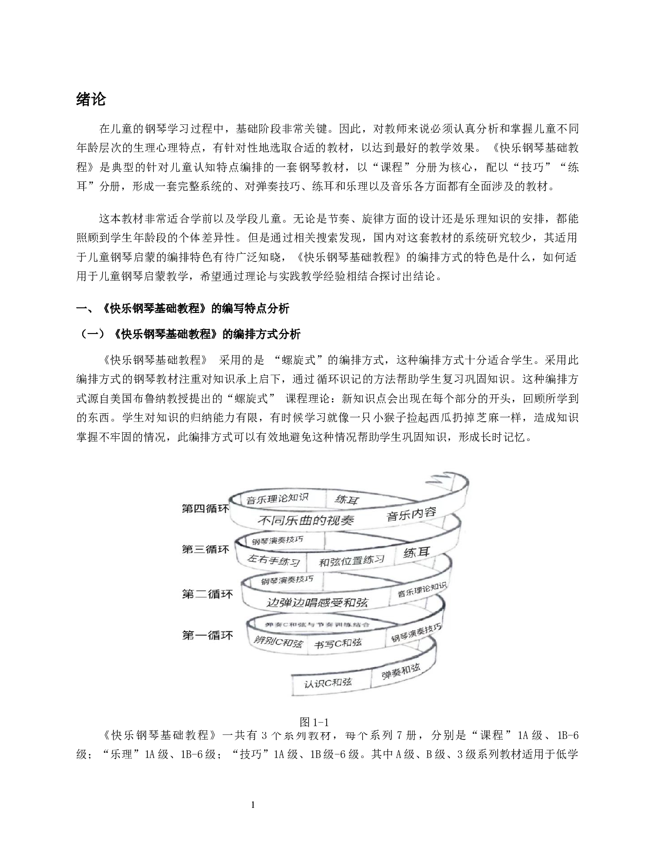 快乐钢琴基础教程的教材特点分析-5662字.docx 第3页