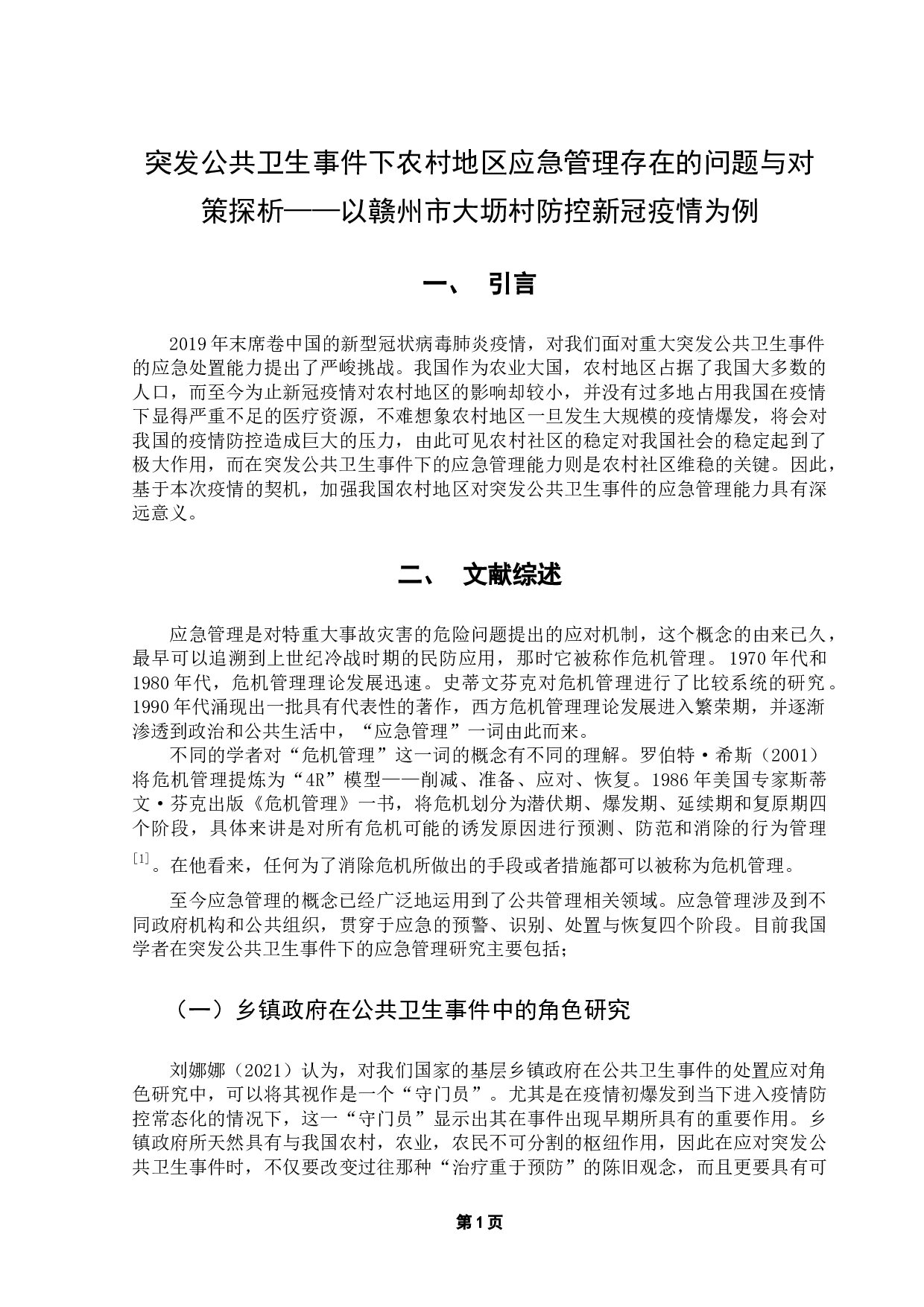 突发公共卫生事件下农村地区应急管理存在的问题与对策探析&mdash;以赣州市大坜村防控新冠疫情为例-13606字.docx 第5页