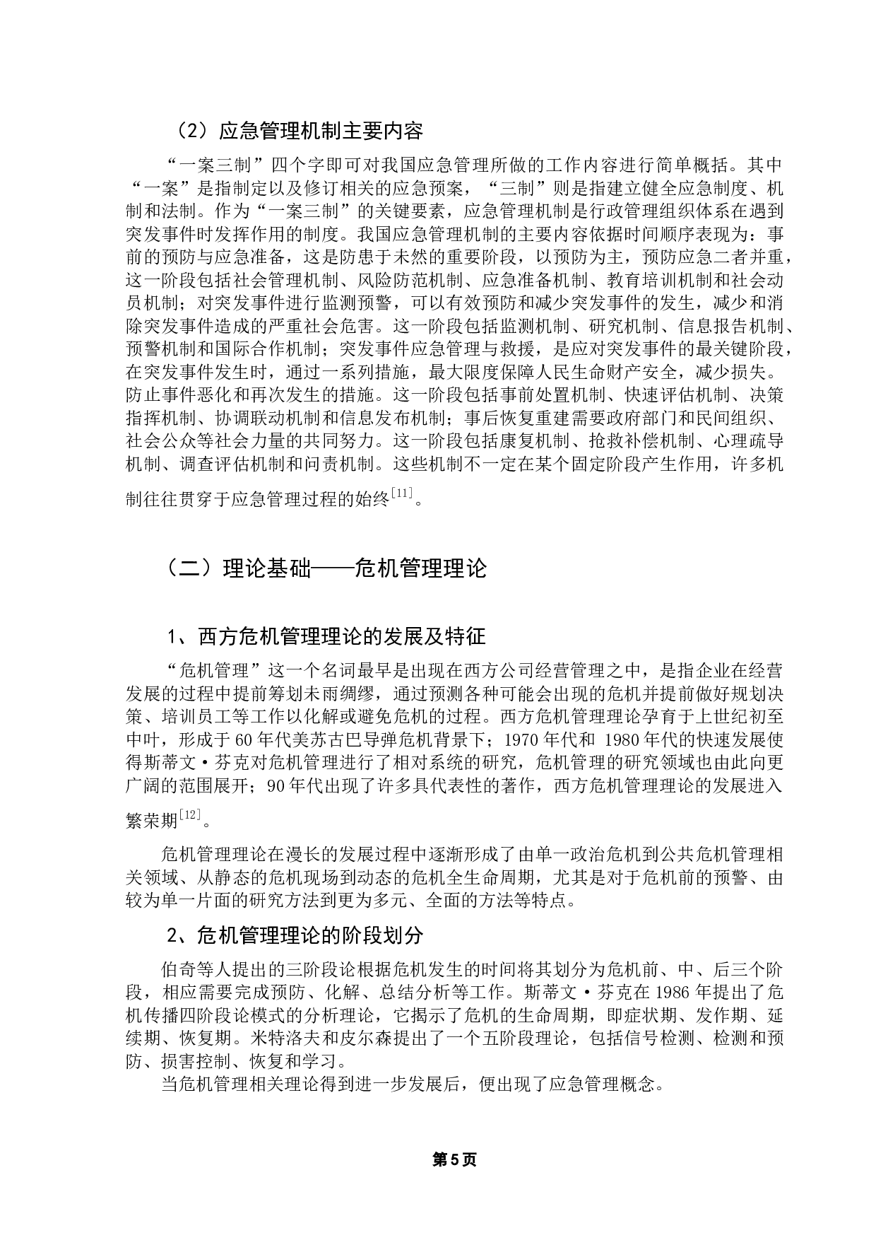 突发公共卫生事件下农村地区应急管理存在的问题与对策探析&mdash;以赣州市大坜村防控新冠疫情为例-13606字.docx 第9页