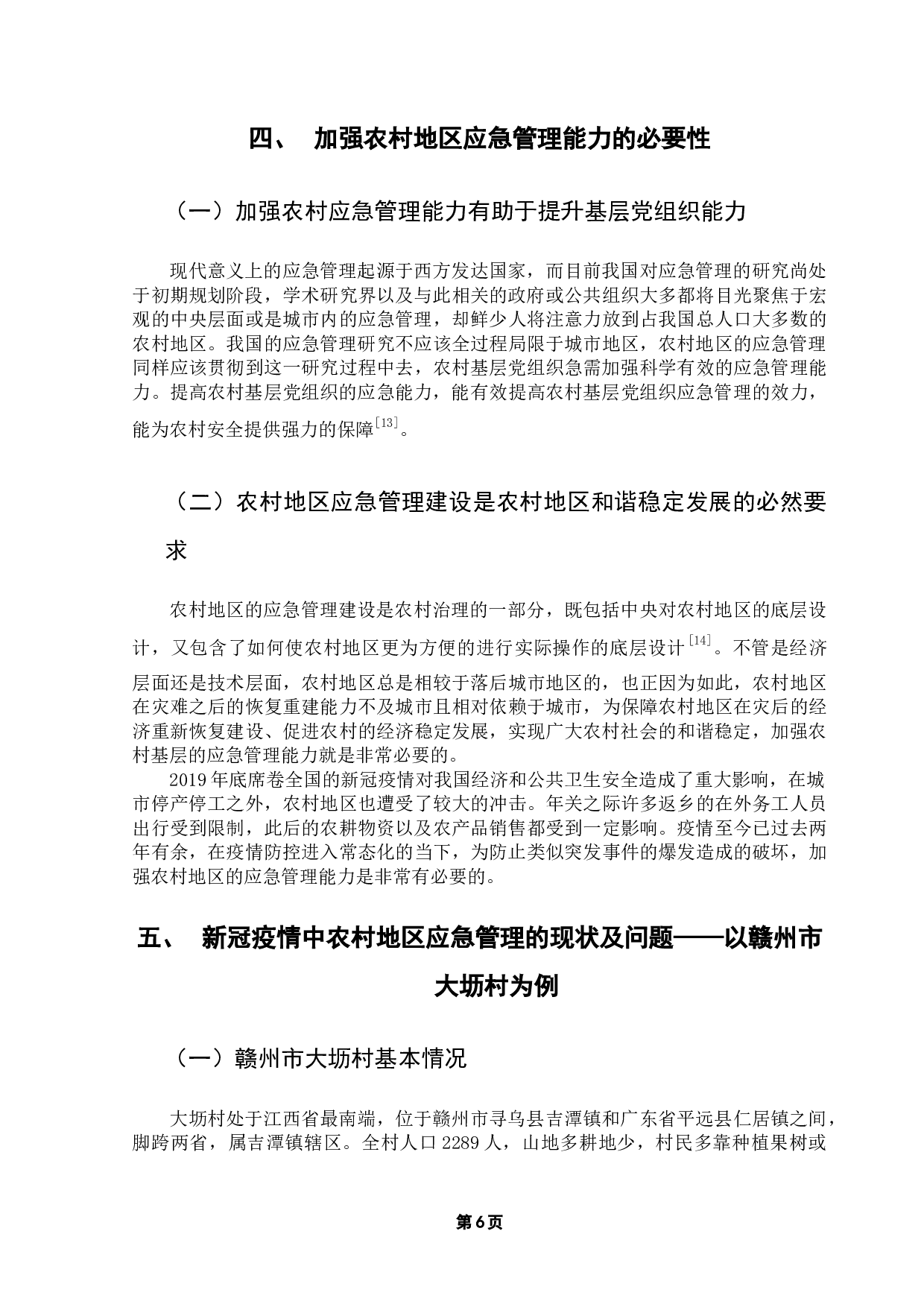 突发公共卫生事件下农村地区应急管理存在的问题与对策探析&mdash;以赣州市大坜村防控新冠疫情为例-13606字.docx 第10页