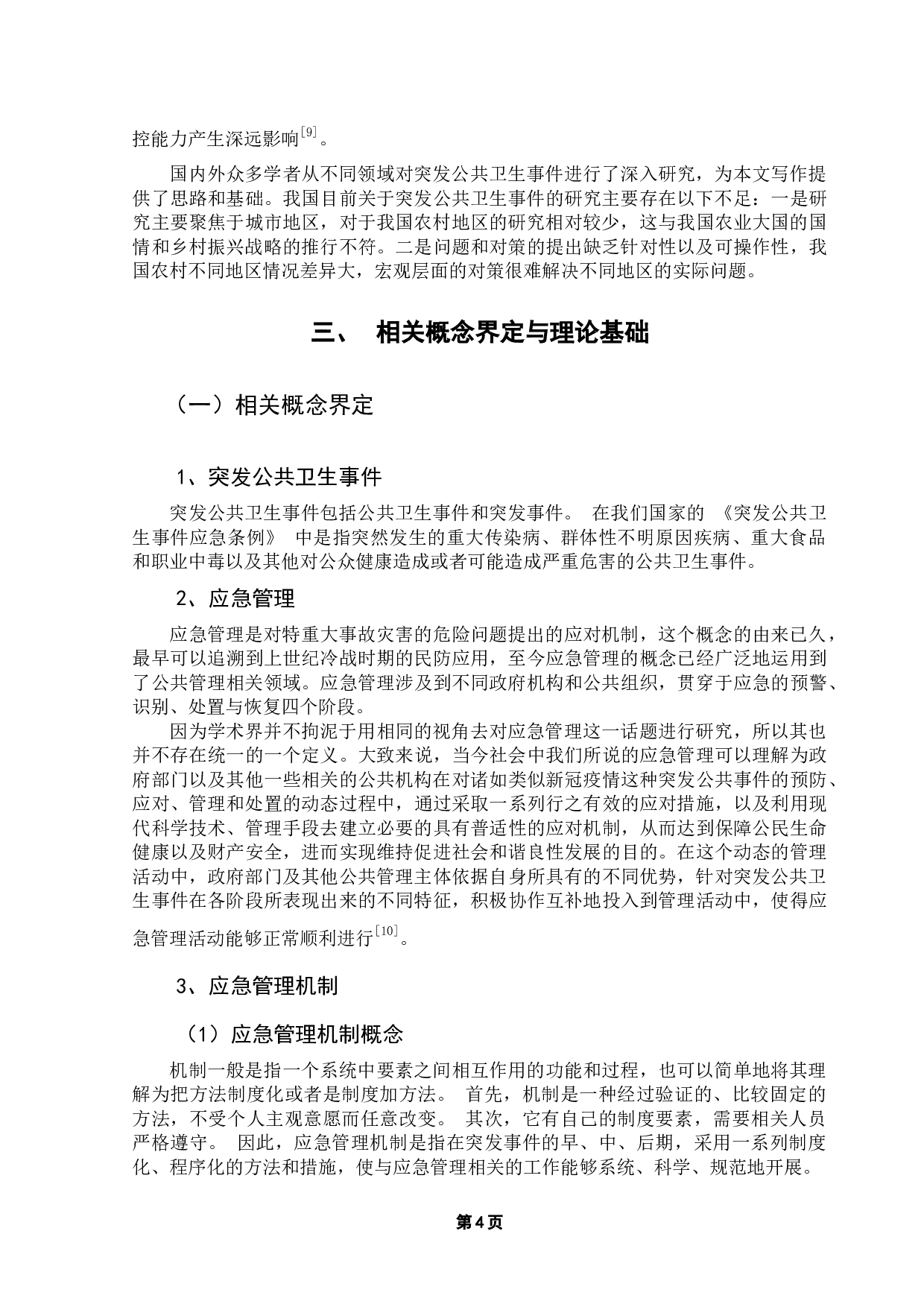 突发公共卫生事件下农村地区应急管理存在的问题与对策探析&mdash;以赣州市大坜村防控新冠疫情为例-13606字.docx 第8页