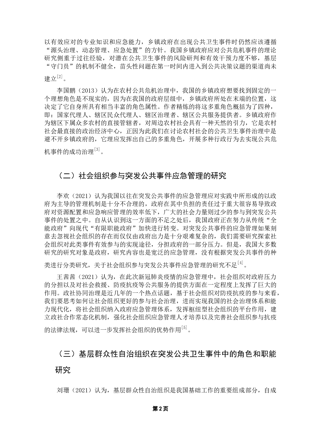 突发公共卫生事件下农村地区应急管理存在的问题与对策探析&mdash;以赣州市大坜村防控新冠疫情为例-13606字.docx 第6页