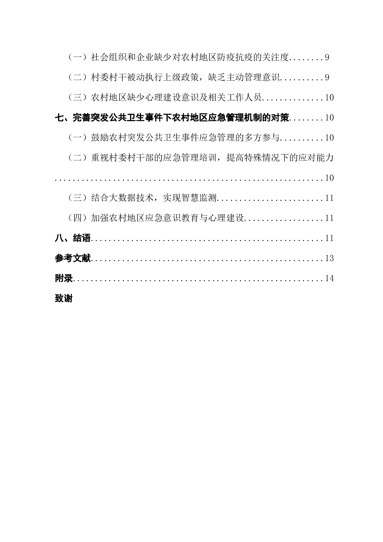 突发公共卫生事件下农村地区应急管理存在的问题与对策探析&mdash;以赣州市大坜村防控新冠疫情为例-13606字.docx 第4页