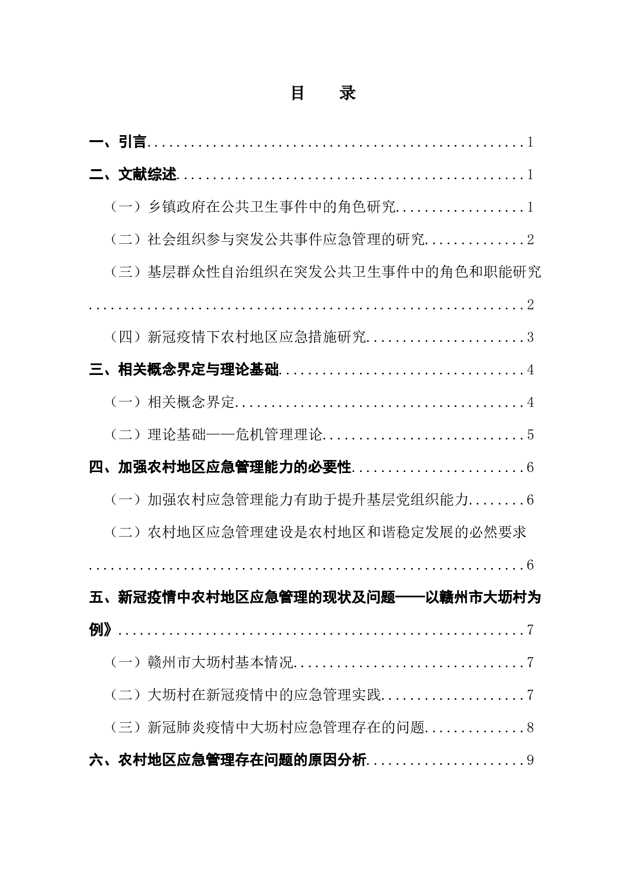 突发公共卫生事件下农村地区应急管理存在的问题与对策探析&mdash;以赣州市大坜村防控新冠疫情为例-13606字.docx 第3页