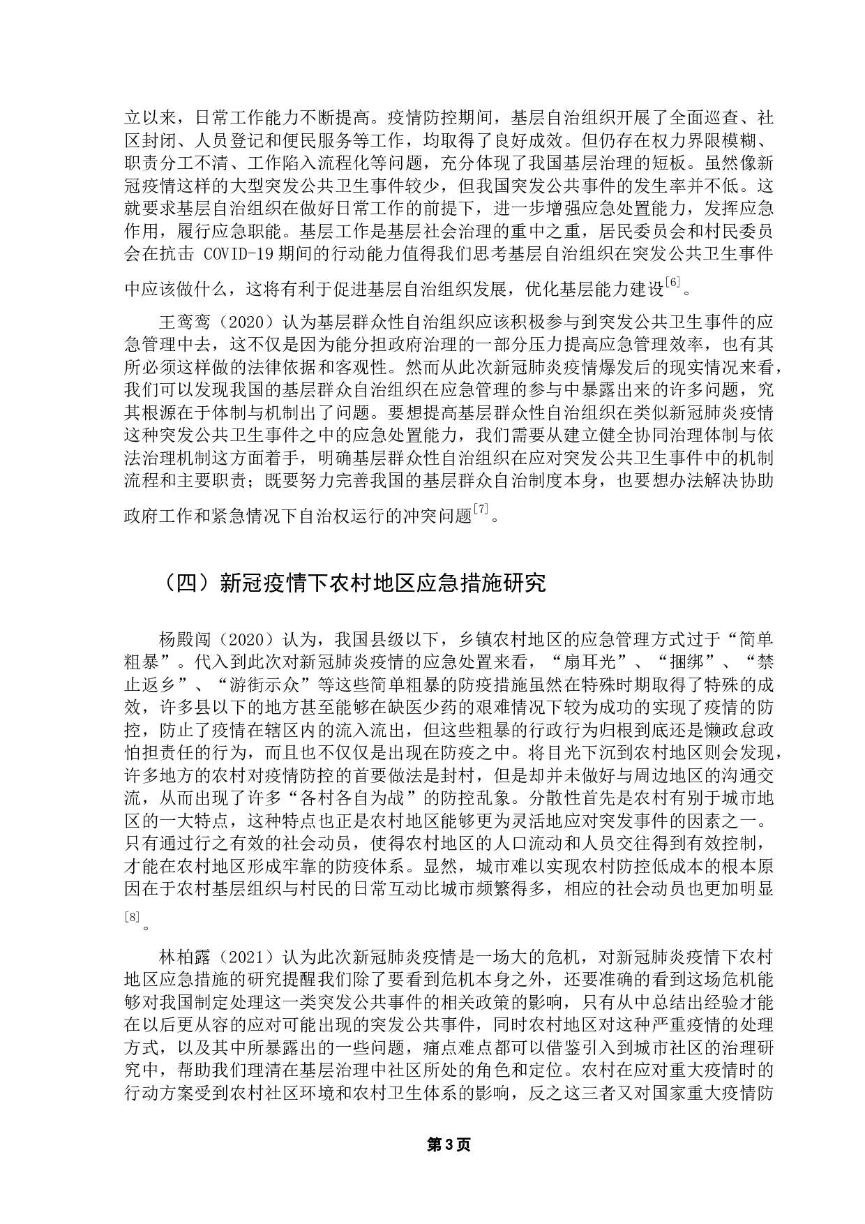 突发公共卫生事件下农村地区应急管理存在的问题与对策探析&mdash;以赣州市大坜村防控新冠疫情为例-13606字.docx 第7页
