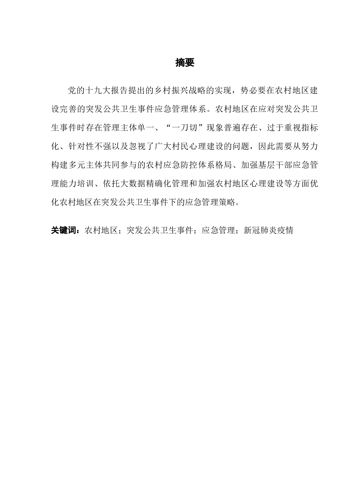 突发公共卫生事件下农村地区应急管理存在的问题与对策探析&mdash;以赣州市大坜村防控新冠疫情为例-13606字.docx 第1页