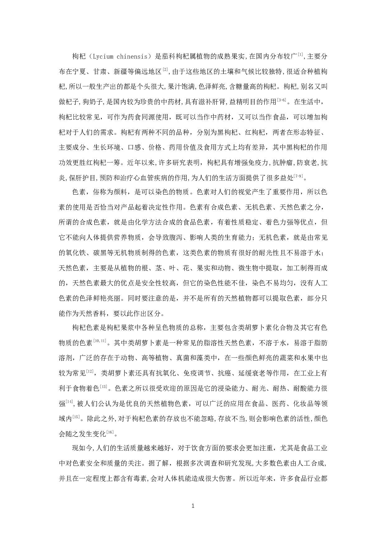 枸杞色素的提取及其稳定性研究-6432字.docx 第3页