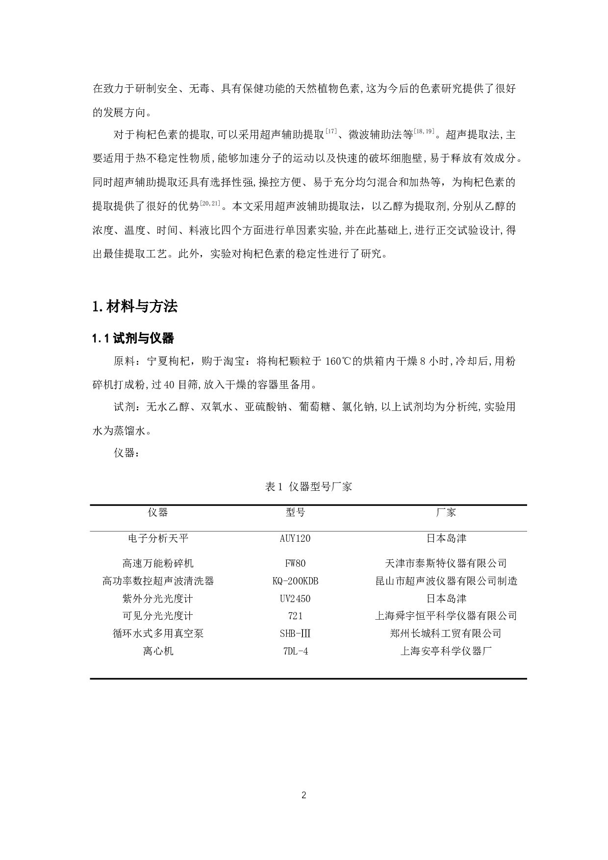 枸杞色素的提取及其稳定性研究-6432字.docx 第4页