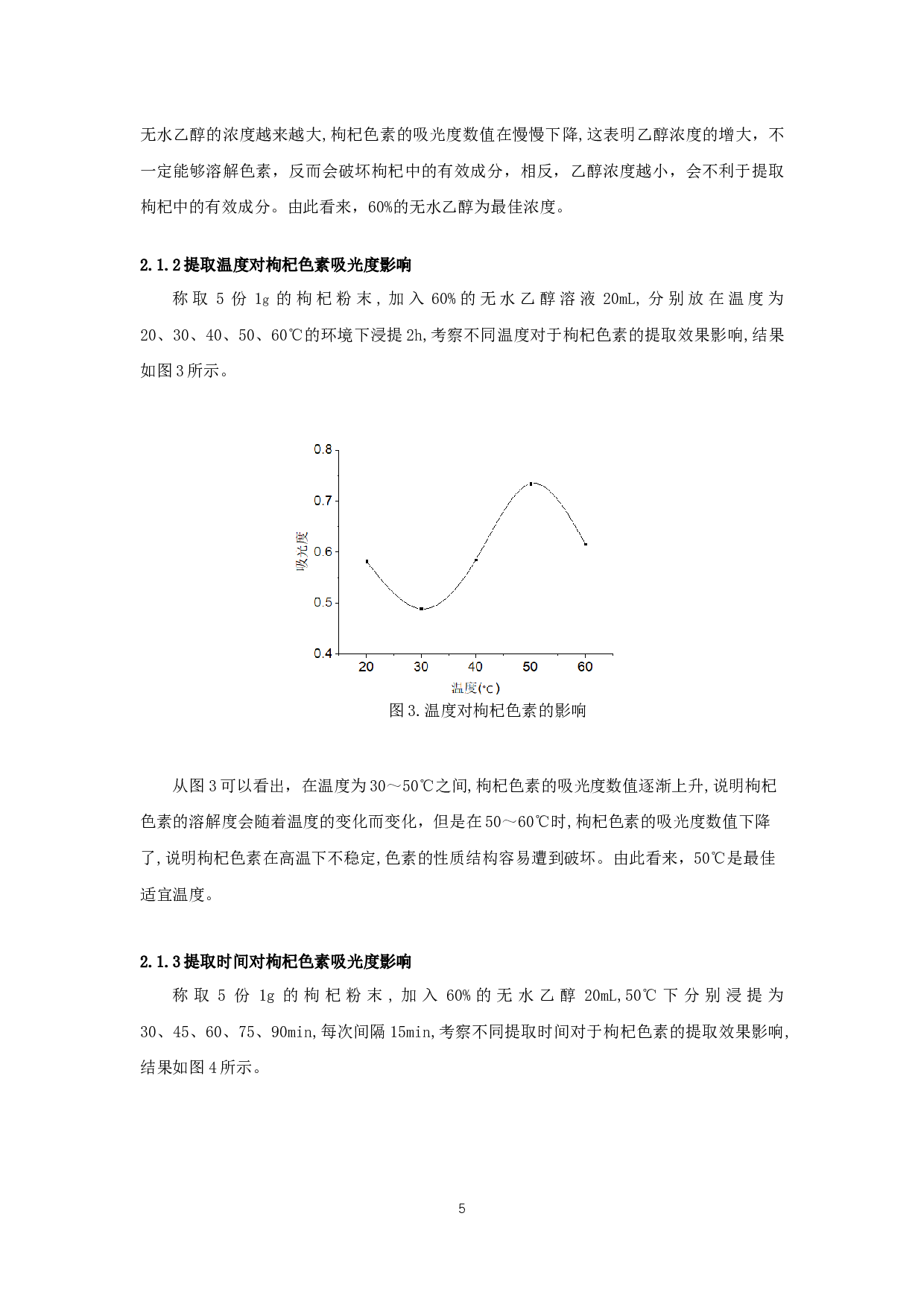 枸杞色素的提取及其稳定性研究-6432字.docx 第7页