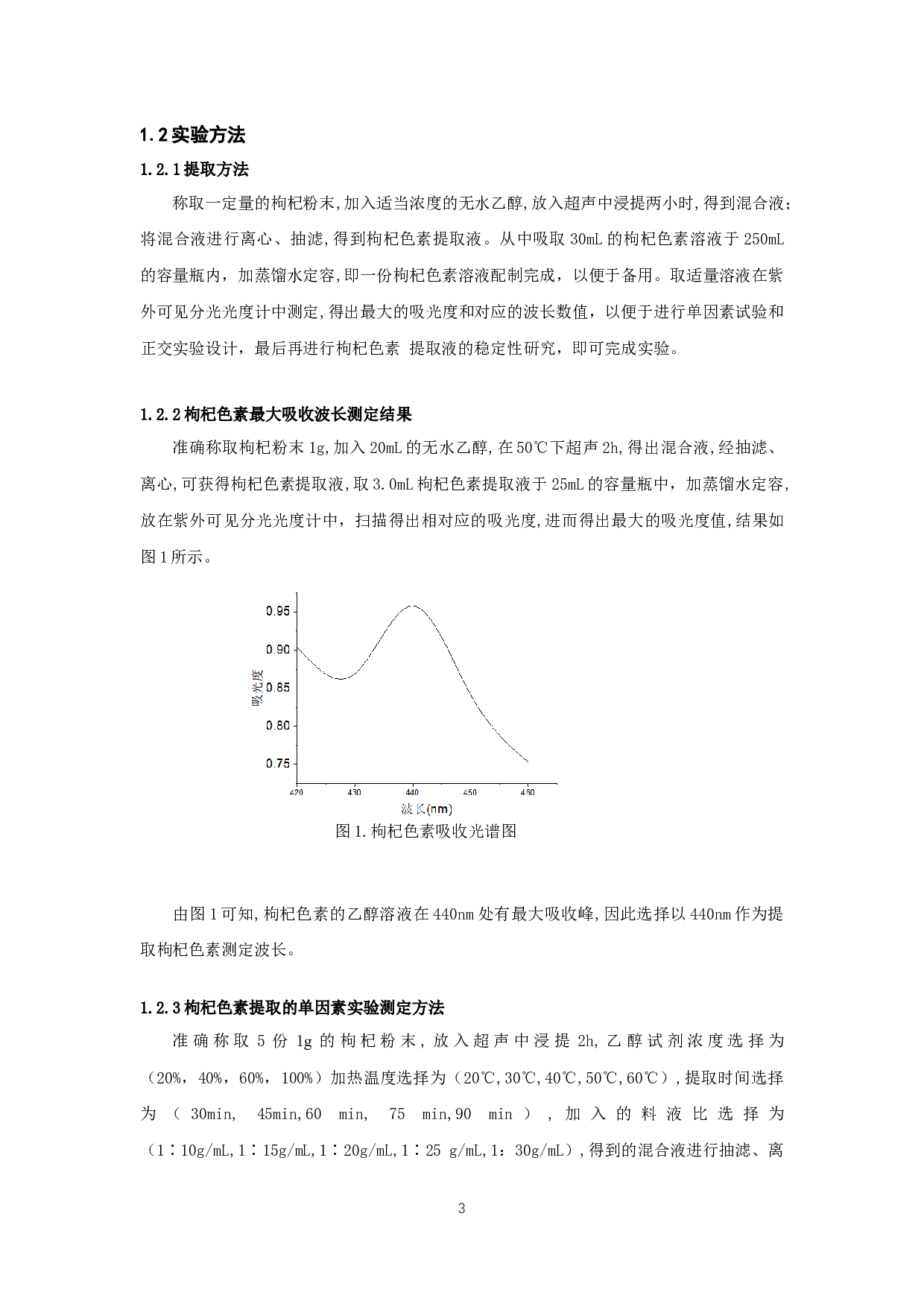 枸杞色素的提取及其稳定性研究-6432字.docx 第5页