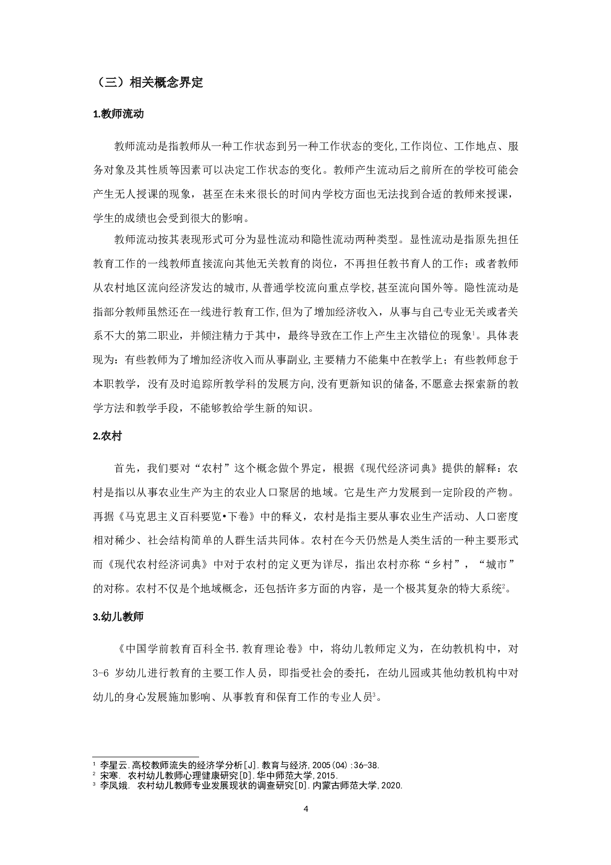 盐城市B县农村幼儿教师流动现状及对策研究-23023字.doc 第6页