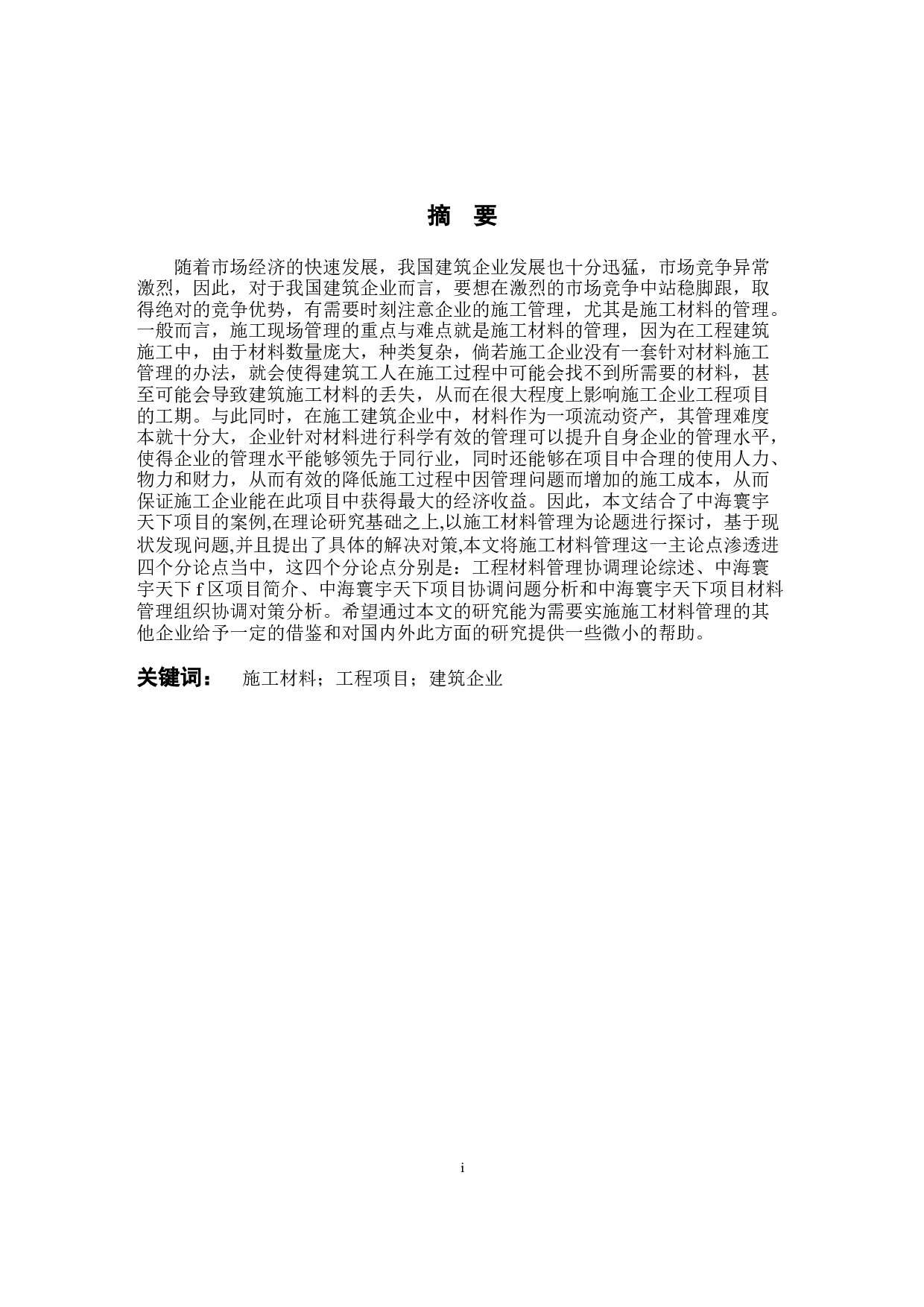 建筑工程施工现场材料管理问题及对策研究以中海寰宇天下项目为例-10629字.docx 第1页