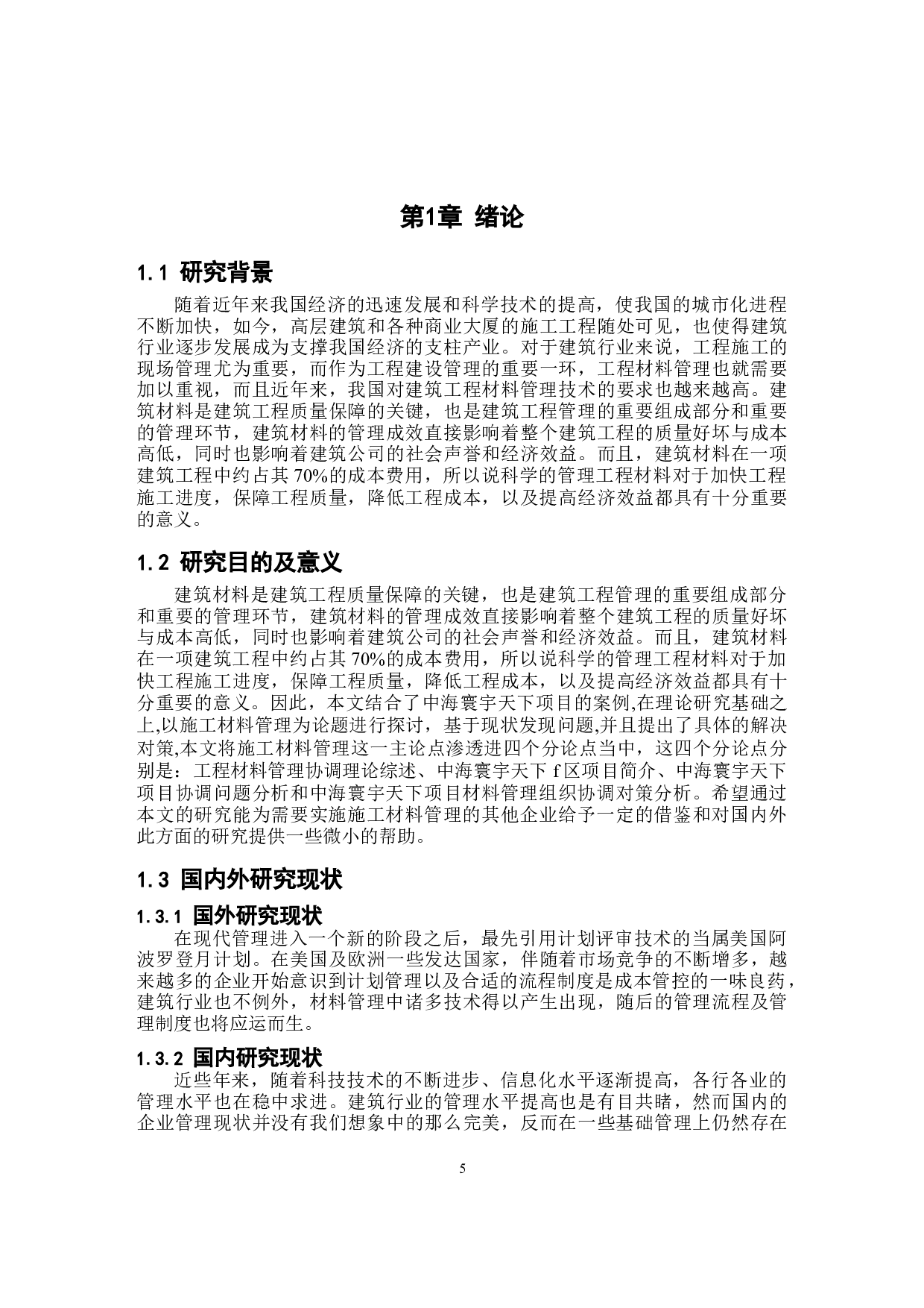建筑工程施工现场材料管理问题及对策研究以中海寰宇天下项目为例-10629字.docx 第5页