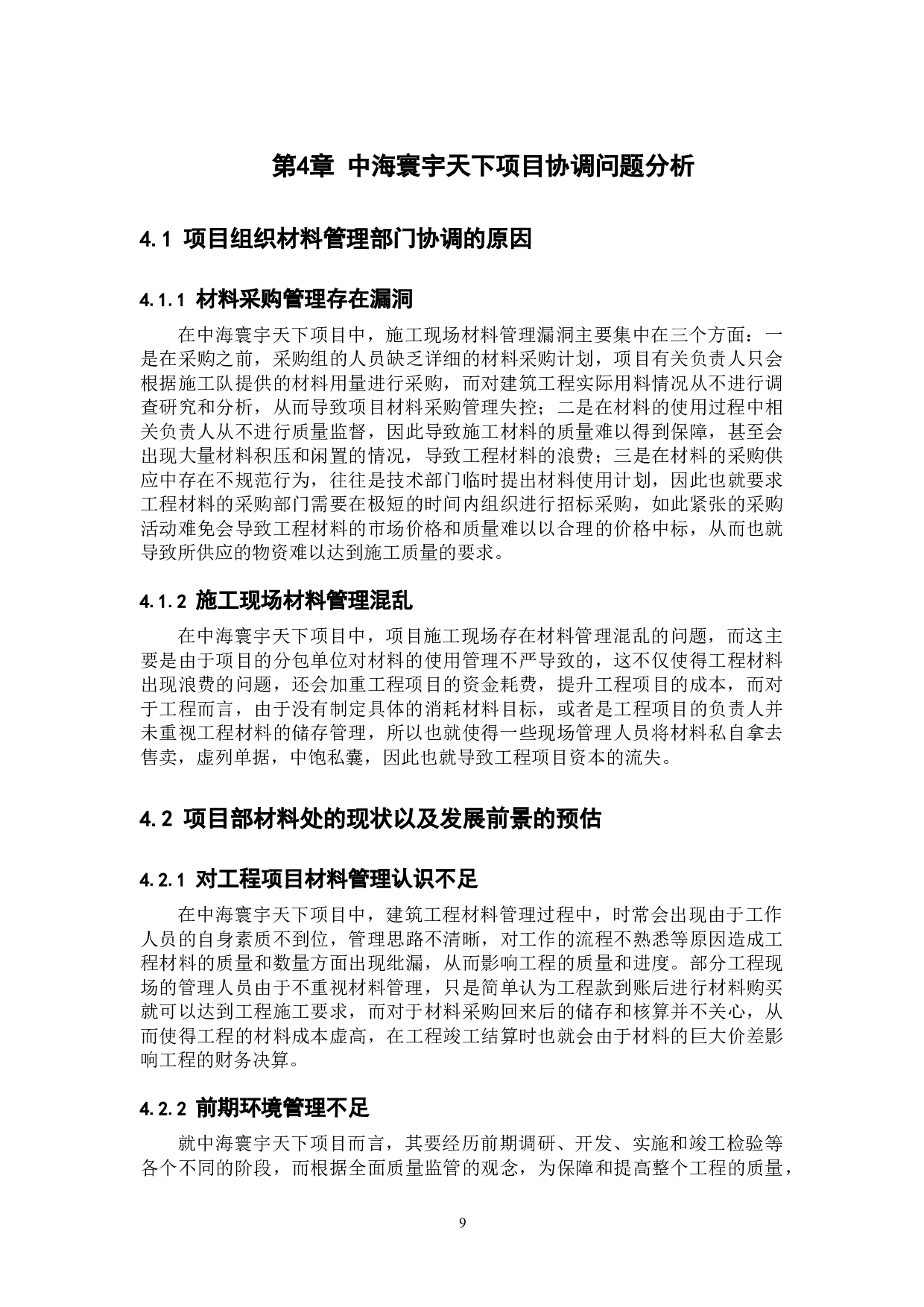 建筑工程施工现场材料管理问题及对策研究以中海寰宇天下项目为例-10629字.docx 第9页