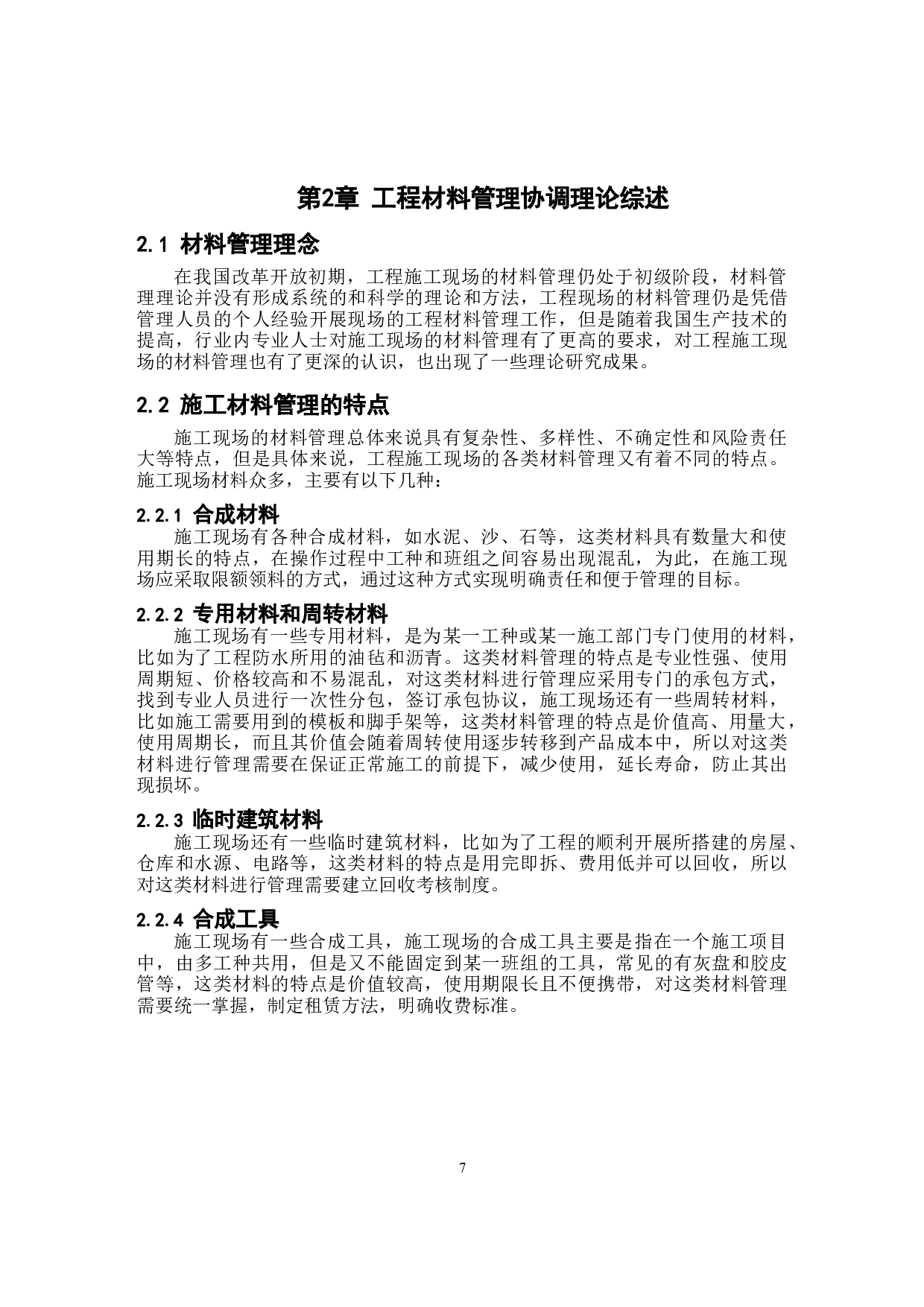 建筑工程施工现场材料管理问题及对策研究以中海寰宇天下项目为例-10629字.docx 第7页
